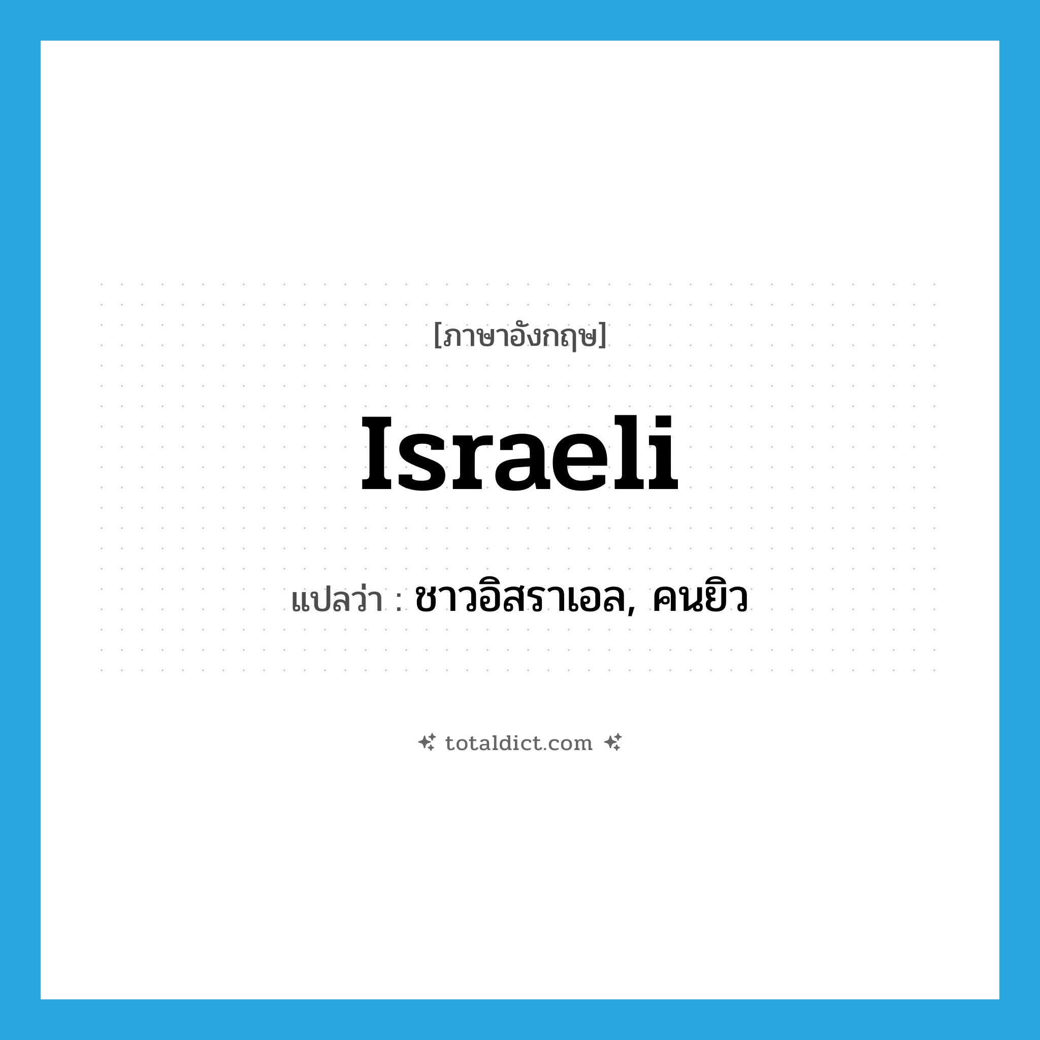 Israeli แปลว่า?, คำศัพท์ภาษาอังกฤษ Israeli แปลว่า ชาวอิสราเอล, คนยิว ประเภท N หมวด N