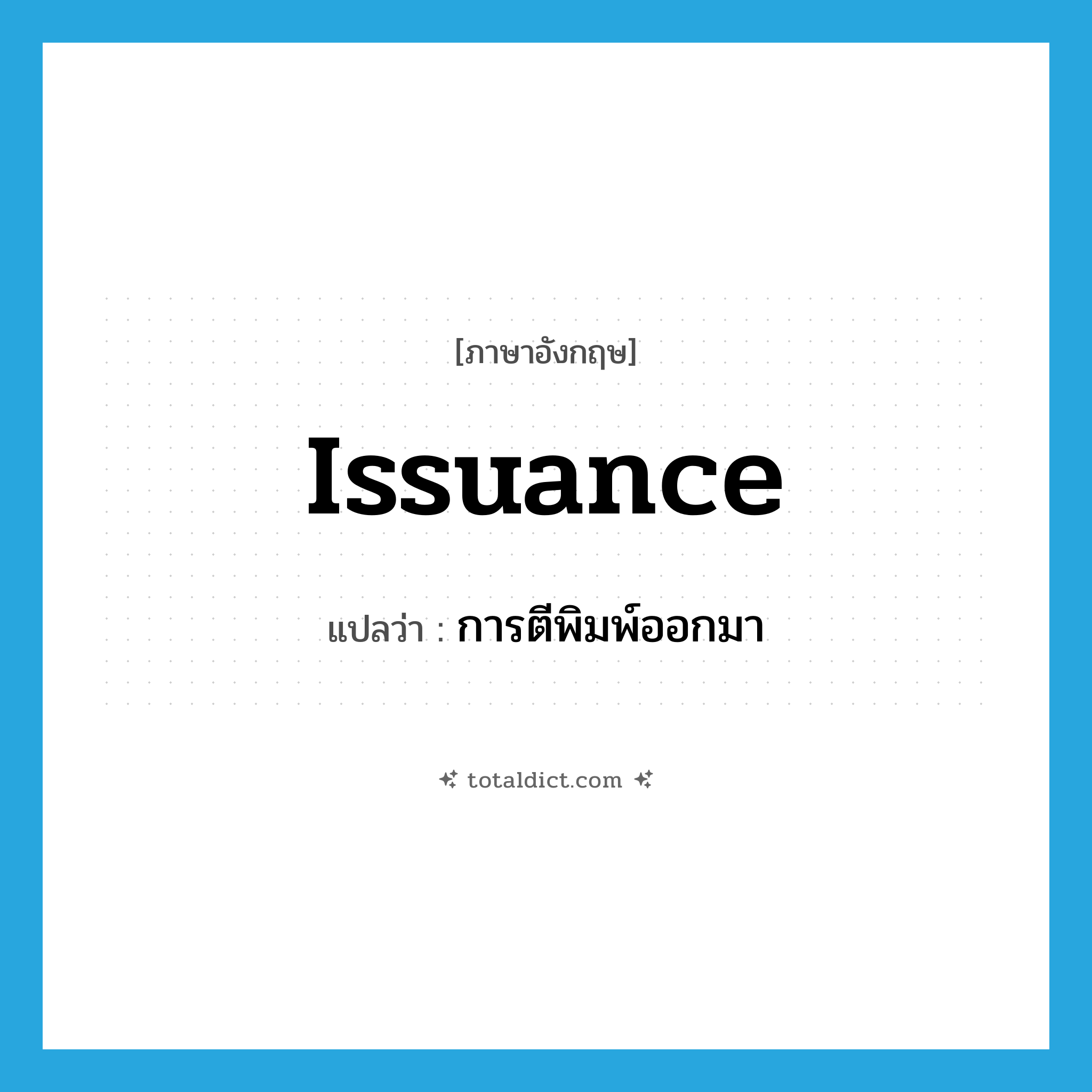 issuance แปลว่า?, คำศัพท์ภาษาอังกฤษ issuance แปลว่า การตีพิมพ์ออกมา ประเภท N หมวด N