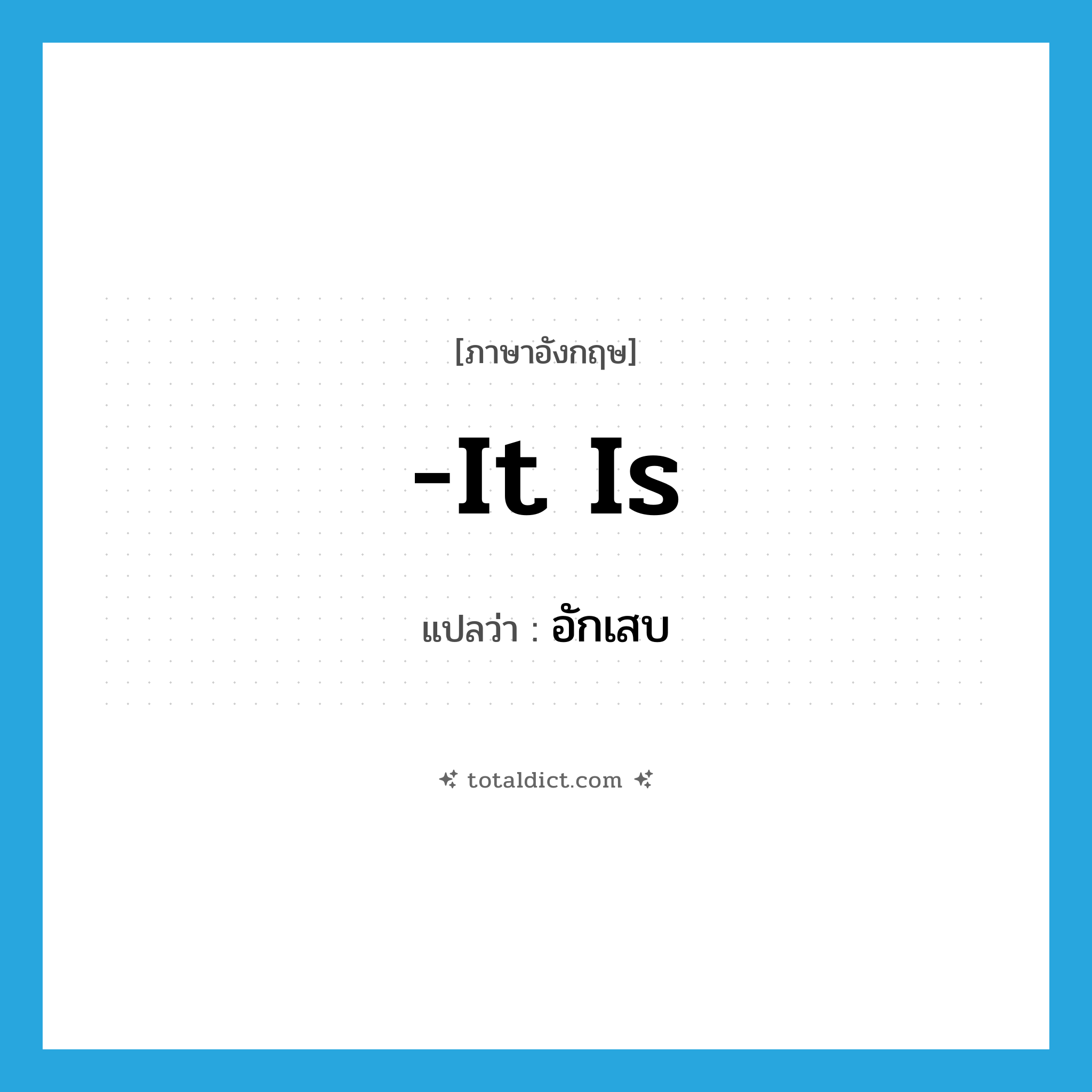 -it is แปลว่า?, คำศัพท์ภาษาอังกฤษ -it is แปลว่า อักเสบ ประเภท SUF หมวด SUF