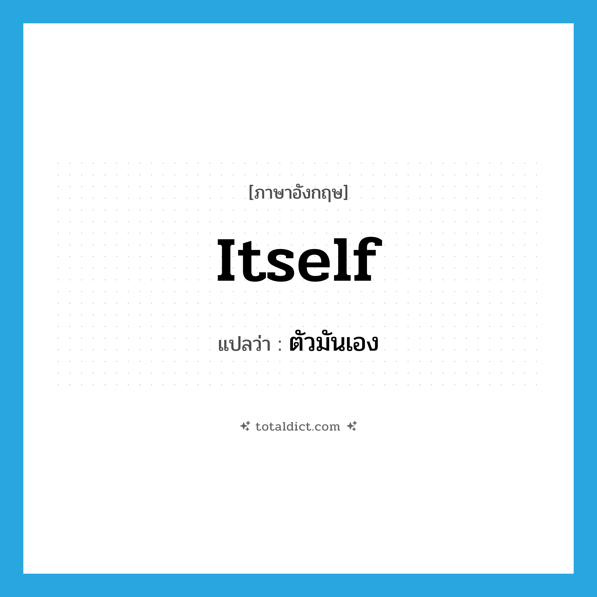 itself แปลว่า?, คำศัพท์ภาษาอังกฤษ itself แปลว่า ตัวมันเอง ประเภท PRON หมวด PRON
