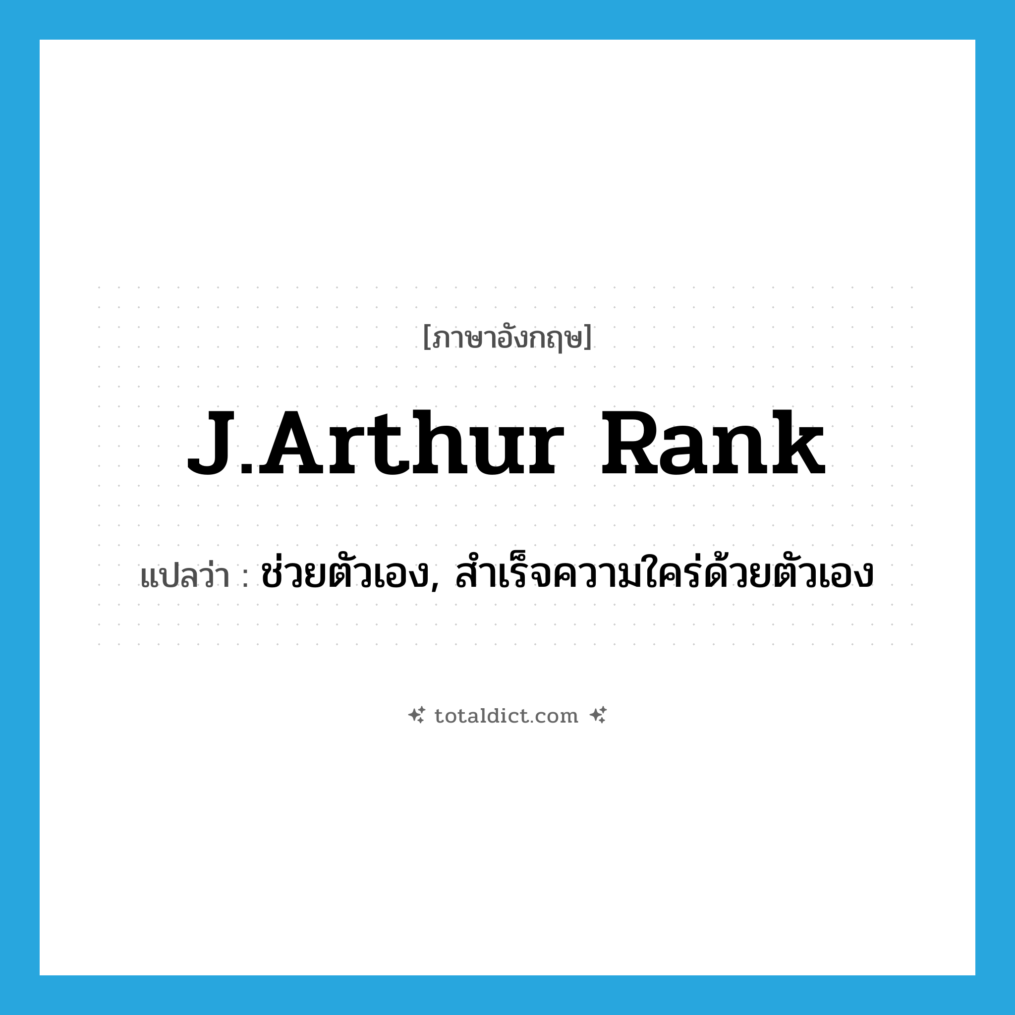 J.Arthur Rank แปลว่า?, คำศัพท์ภาษาอังกฤษ J.Arthur Rank แปลว่า ช่วยตัวเอง, สำเร็จความใคร่ด้วยตัวเอง ประเภท SL หมวด SL
