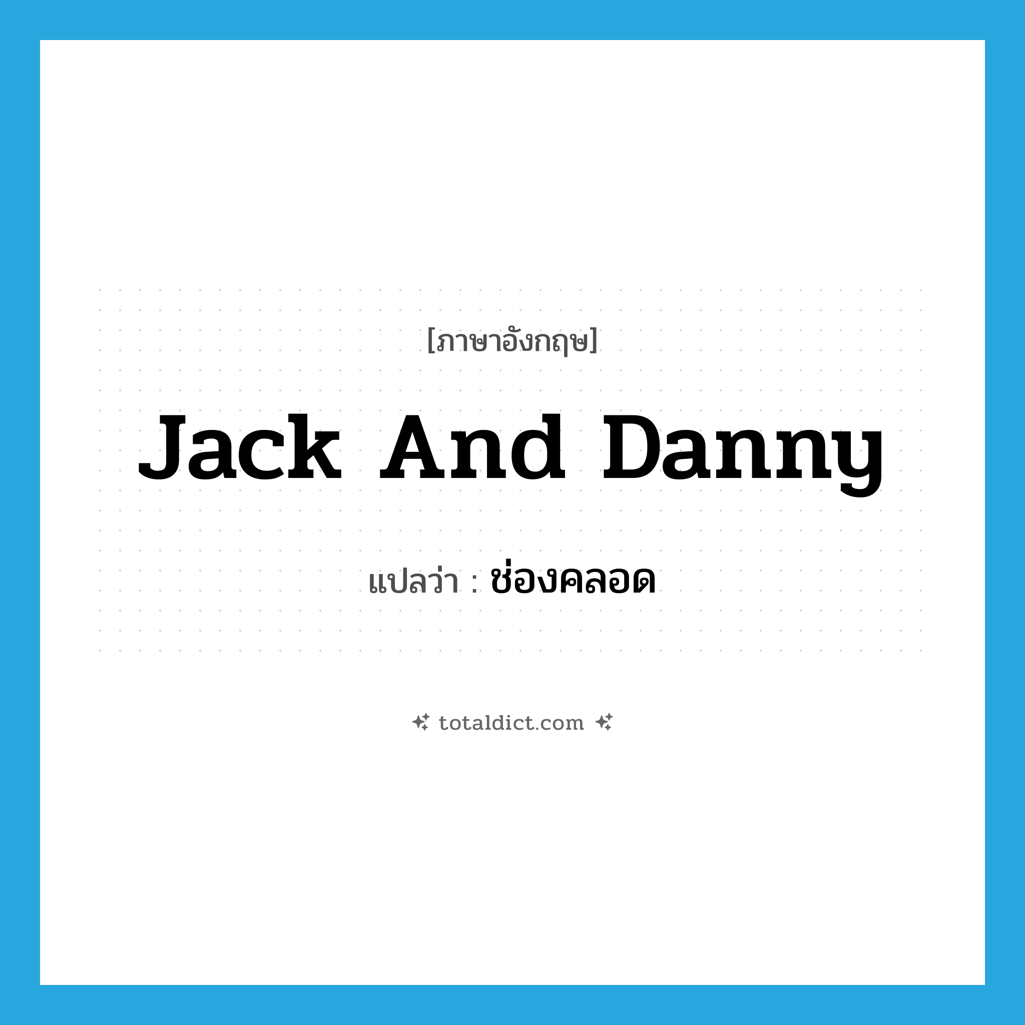 ช่องคลอด ภาษาอังกฤษ?, คำศัพท์ภาษาอังกฤษ ช่องคลอด แปลว่า Jack and Danny ประเภท SL หมวด SL