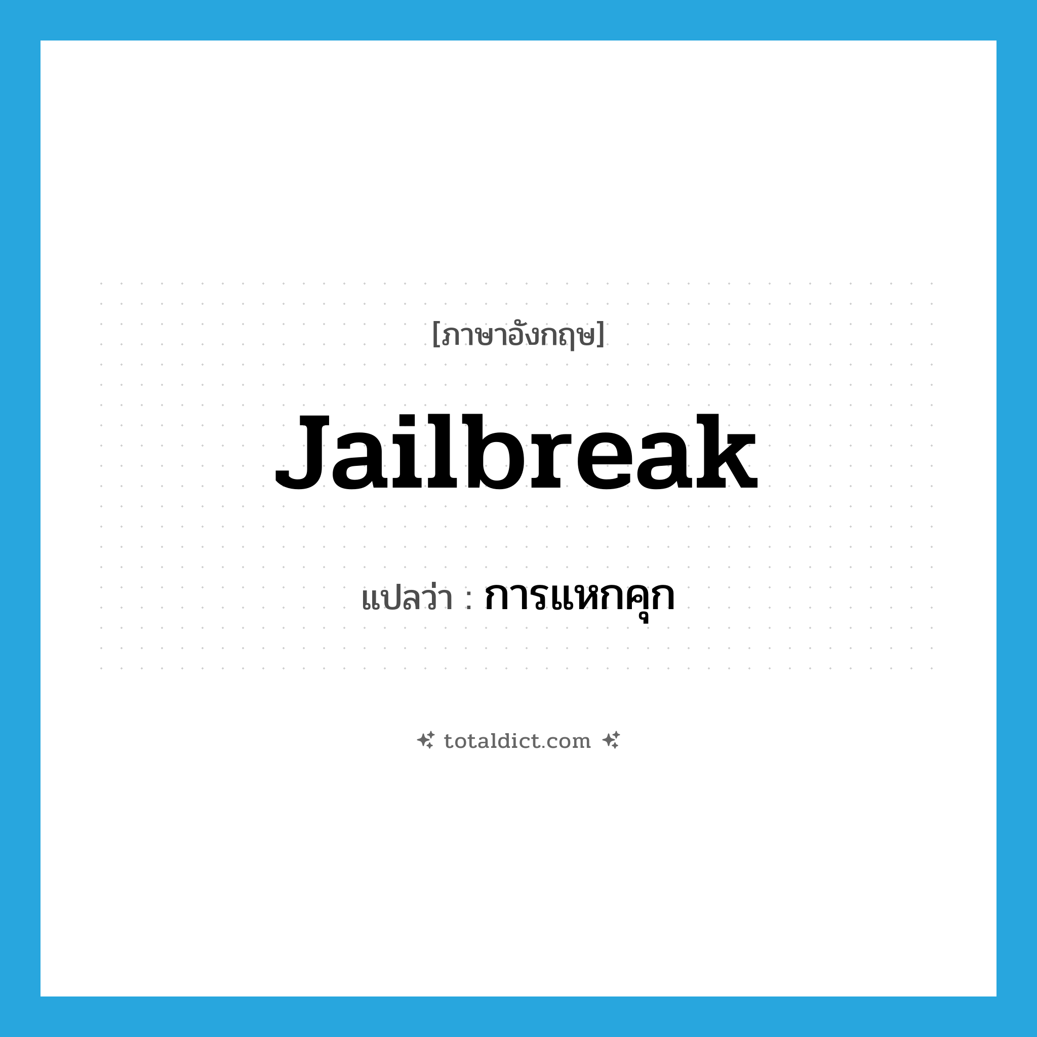 jailbreak แปลว่า?, คำศัพท์ภาษาอังกฤษ jailbreak แปลว่า การแหกคุก ประเภท N หมวด N