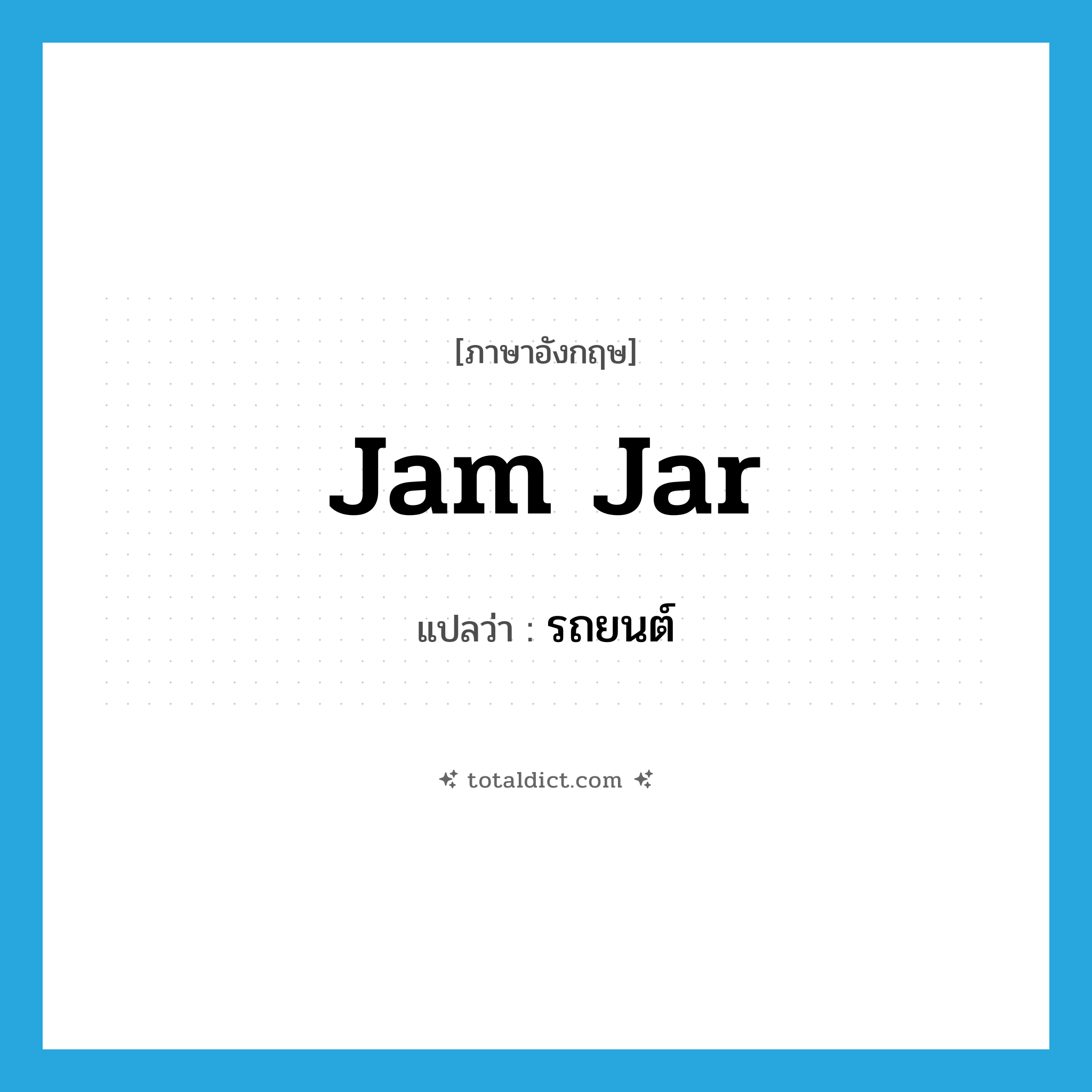 jam jar แปลว่า?, คำศัพท์ภาษาอังกฤษ jam jar แปลว่า รถยนต์ ประเภท SL หมวด SL