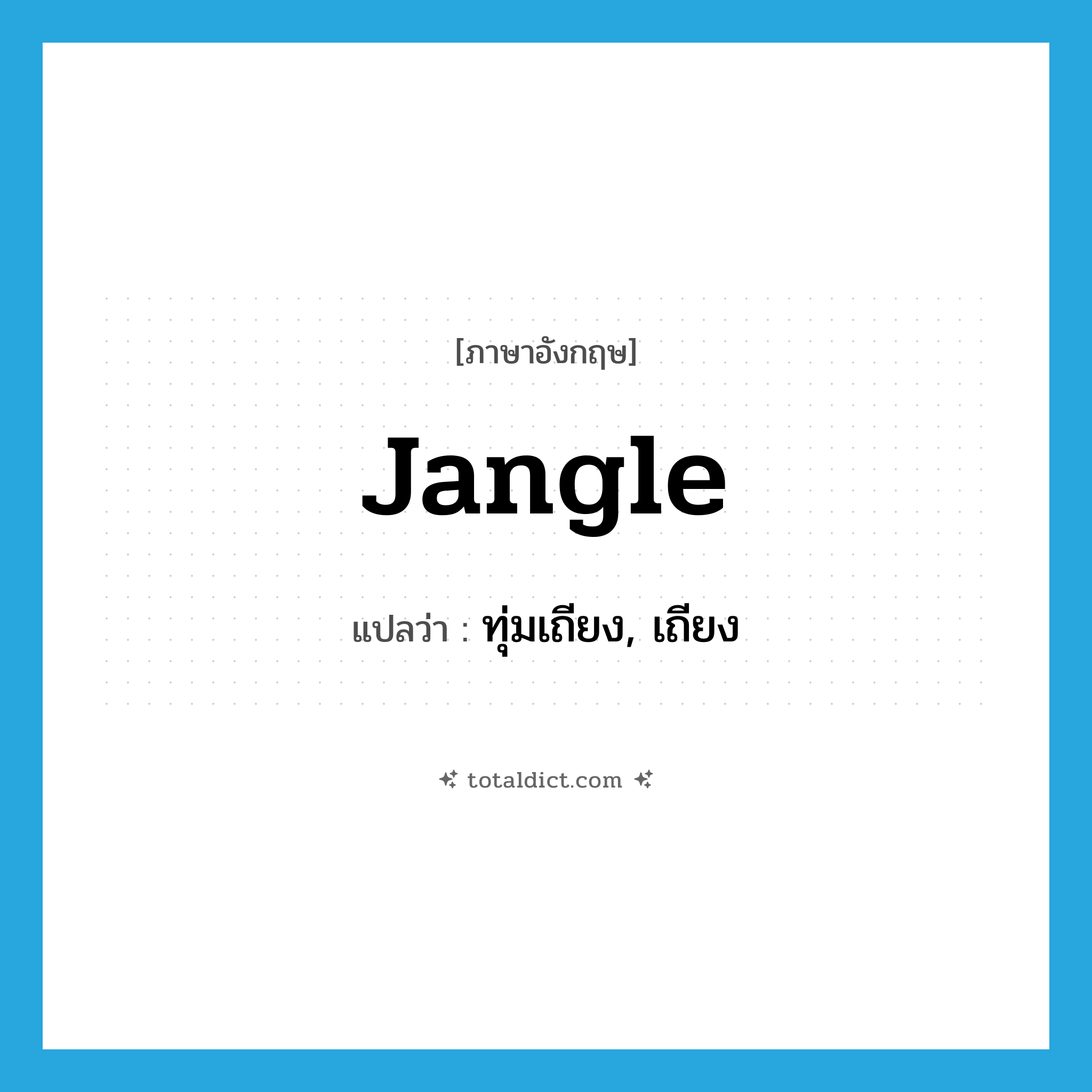 jangle แปลว่า?, คำศัพท์ภาษาอังกฤษ jangle แปลว่า ทุ่มเถียง, เถียง ประเภท VI หมวด VI