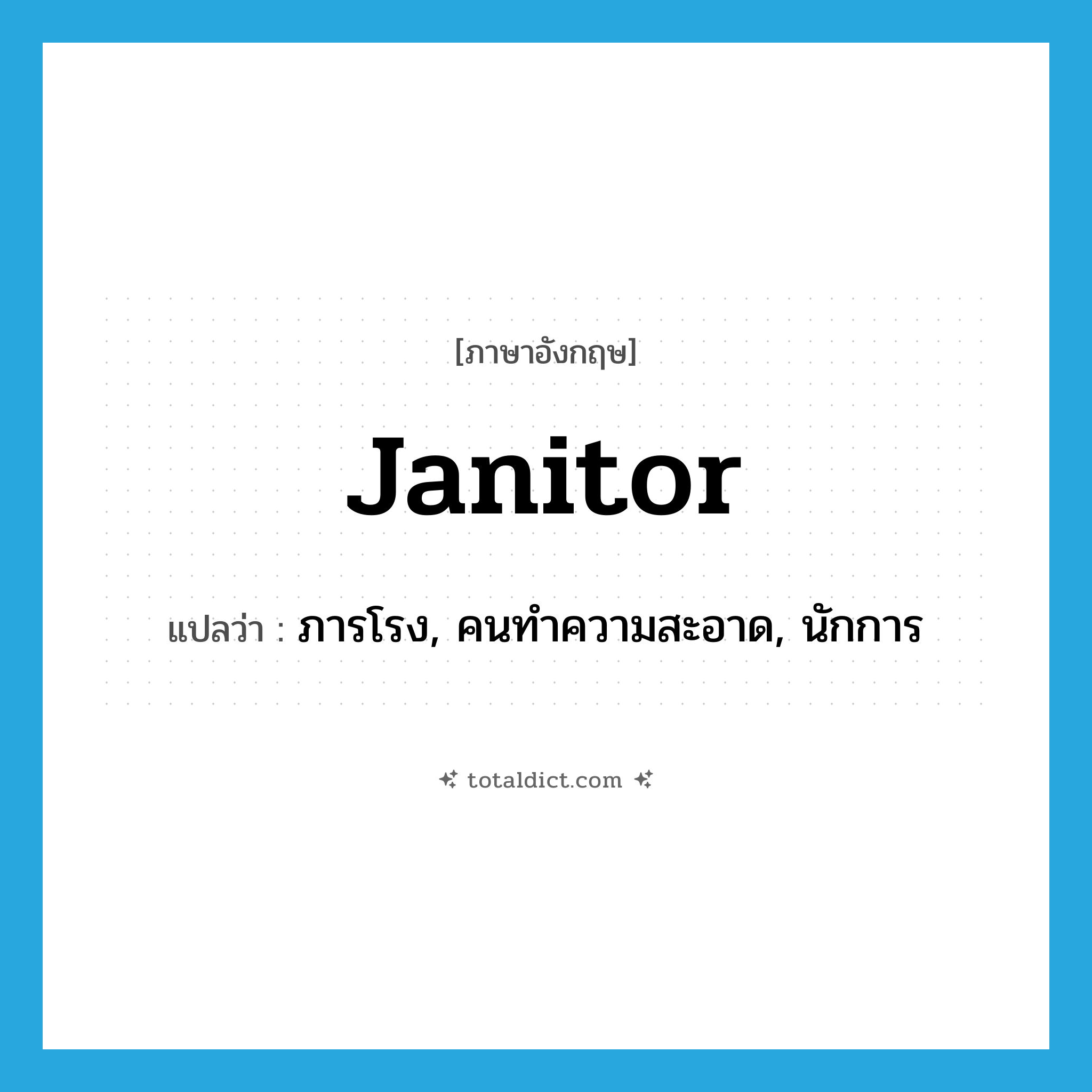 janitor แปลว่า?, คำศัพท์ภาษาอังกฤษ janitor แปลว่า ภารโรง, คนทำความสะอาด, นักการ ประเภท N หมวด N