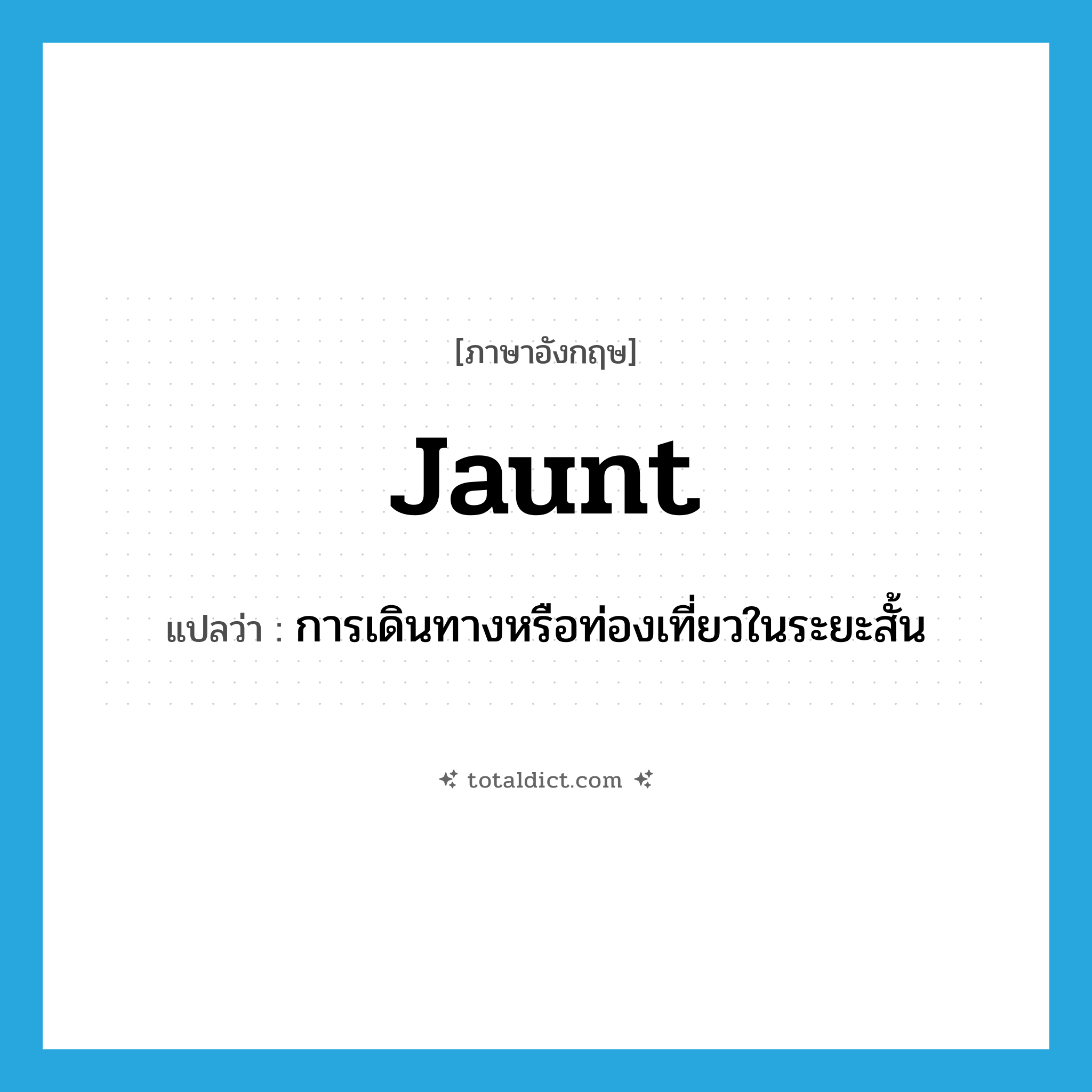 jaunt แปลว่า?, คำศัพท์ภาษาอังกฤษ jaunt แปลว่า การเดินทางหรือท่องเที่ยวในระยะสั้น ประเภท N หมวด N