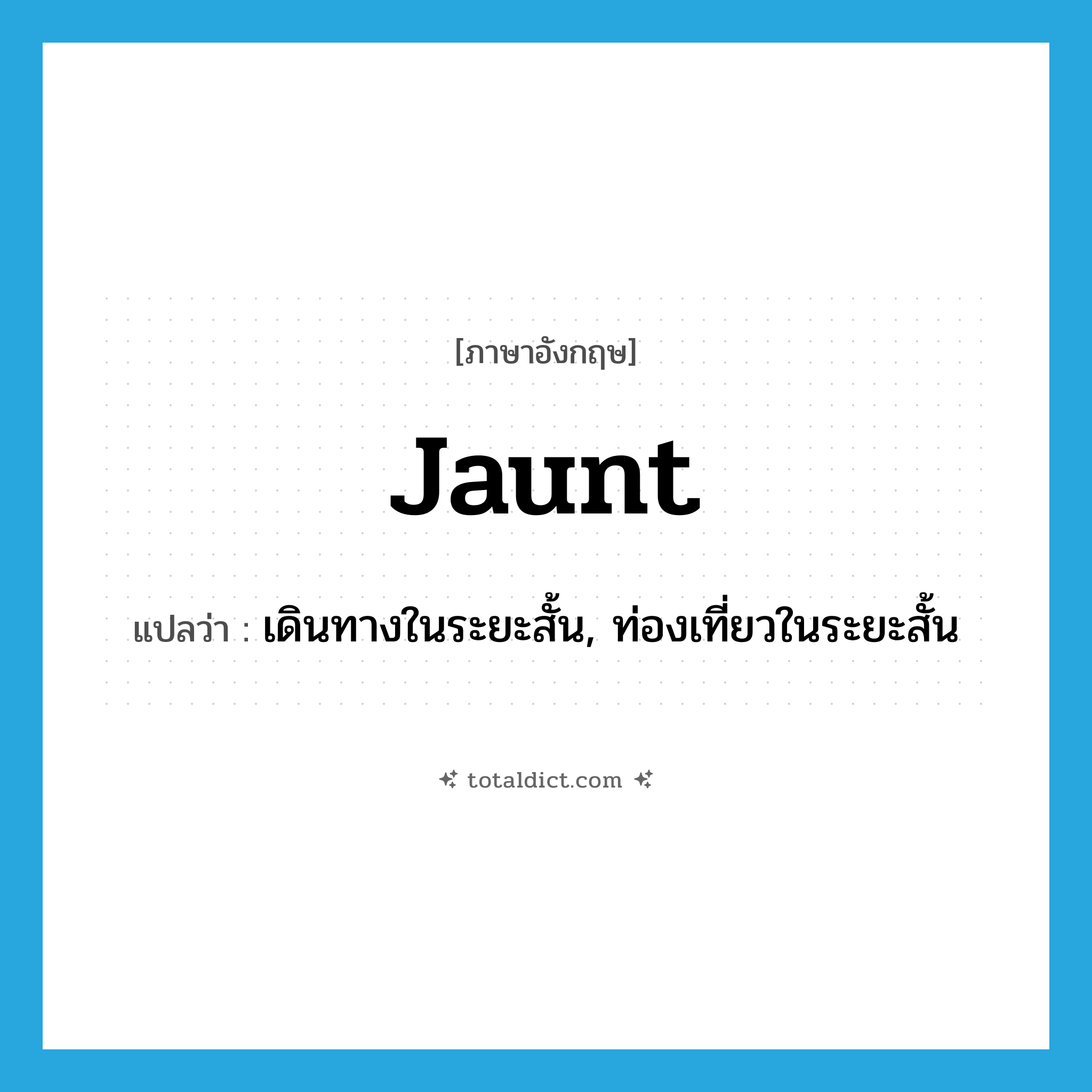 jaunt แปลว่า?, คำศัพท์ภาษาอังกฤษ jaunt แปลว่า เดินทางในระยะสั้น, ท่องเที่ยวในระยะสั้น ประเภท VI หมวด VI