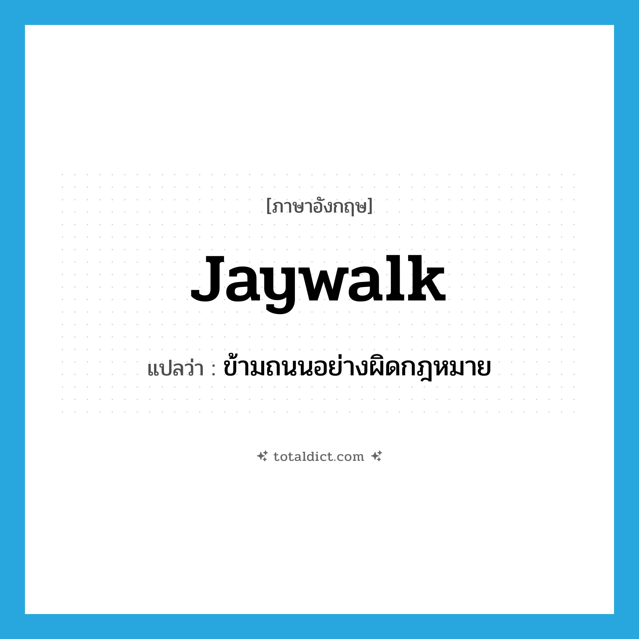 jaywalk แปลว่า?, คำศัพท์ภาษาอังกฤษ jaywalk แปลว่า ข้ามถนนอย่างผิดกฎหมาย ประเภท VI หมวด VI