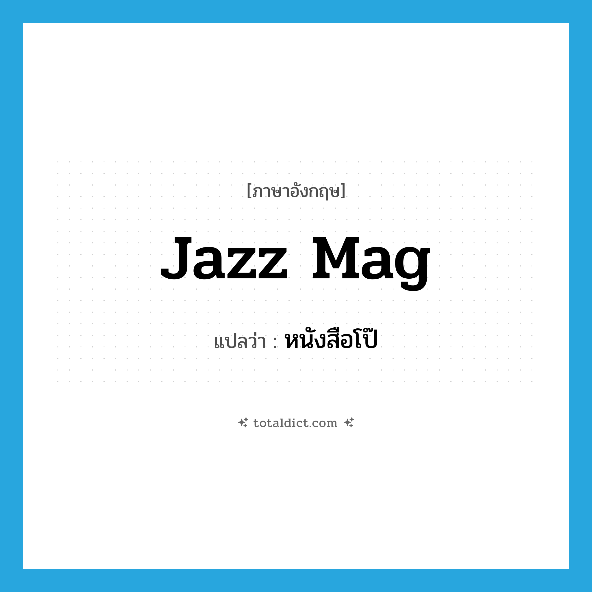 jazz mag แปลว่า?, คำศัพท์ภาษาอังกฤษ jazz mag แปลว่า หนังสือโป๊ ประเภท SL หมวด SL