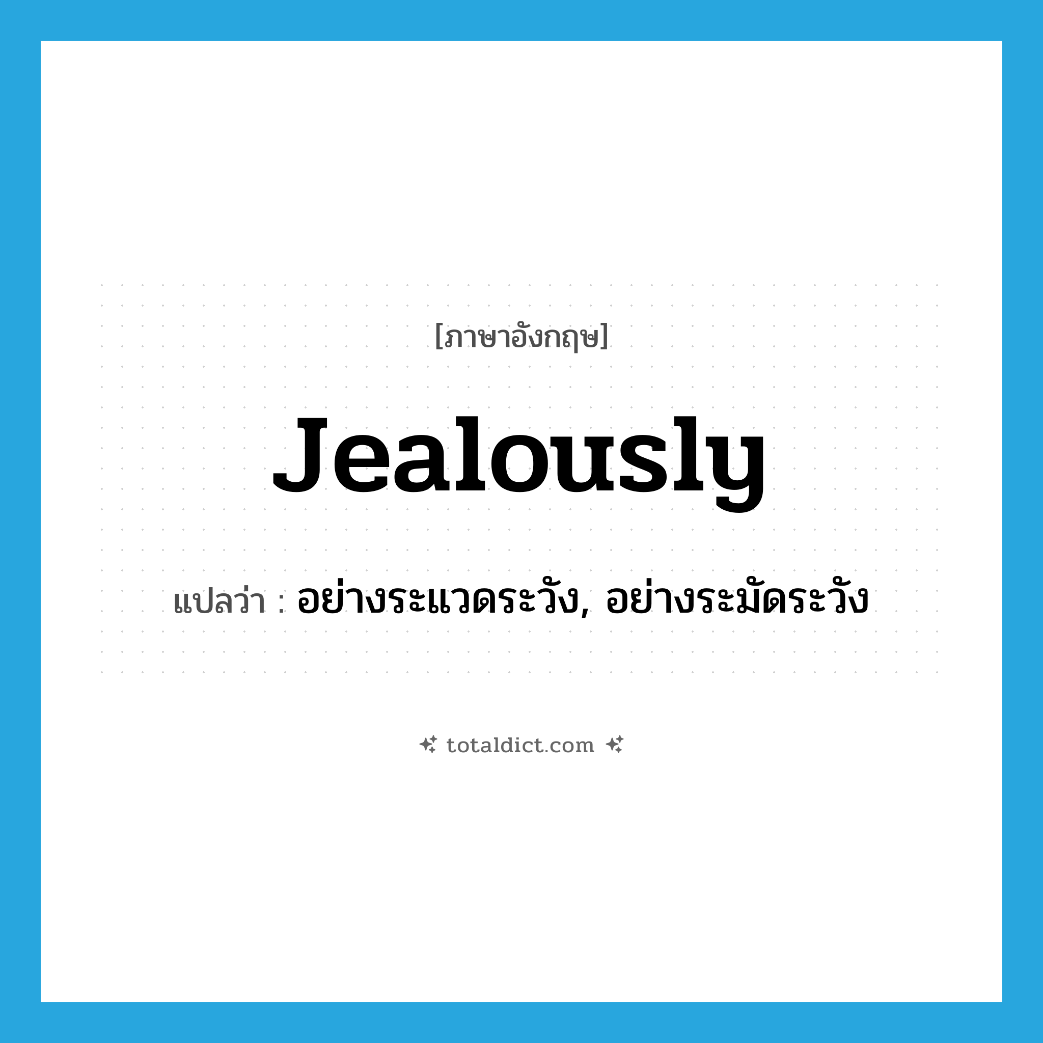 jealously แปลว่า?, คำศัพท์ภาษาอังกฤษ jealously แปลว่า อย่างระแวดระวัง, อย่างระมัดระวัง ประเภท ADV หมวด ADV