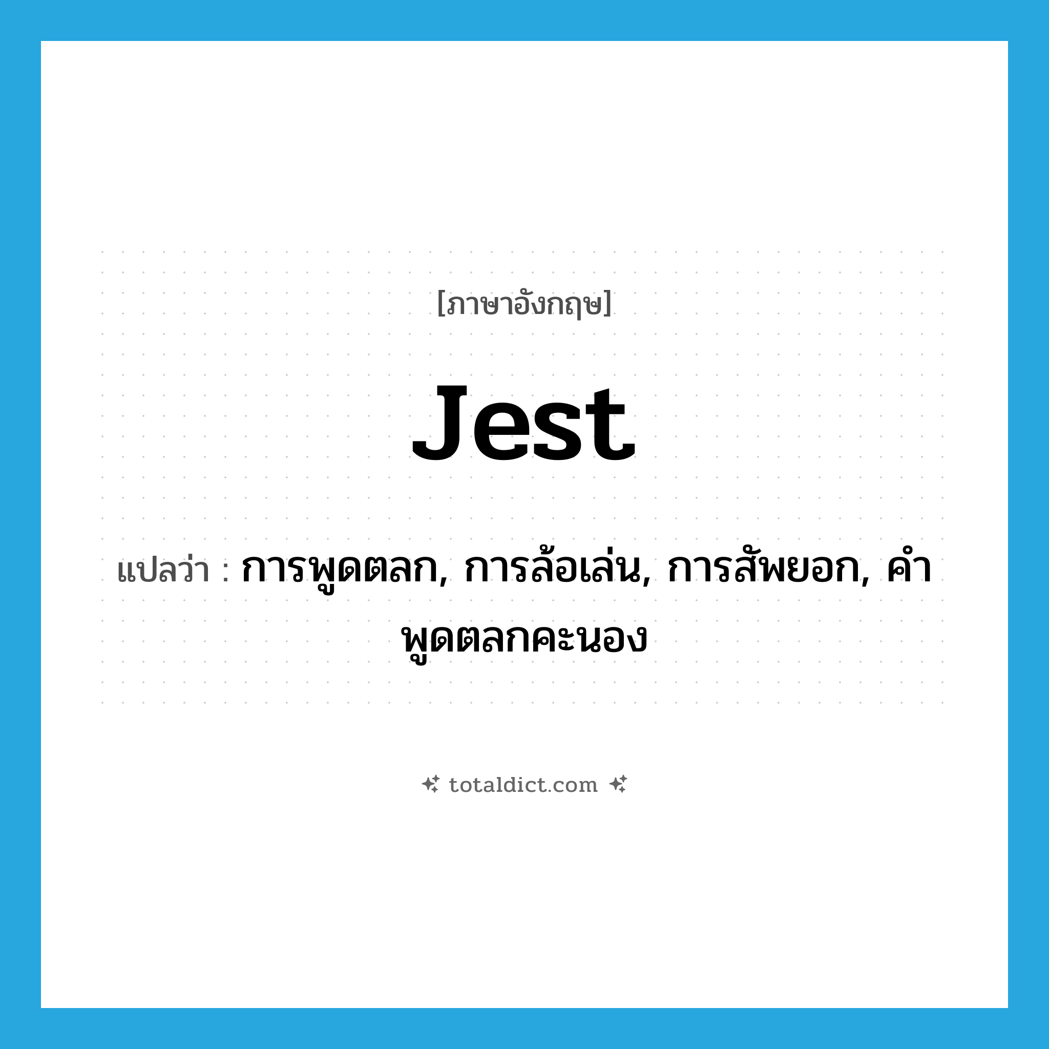 jest แปลว่า?, คำศัพท์ภาษาอังกฤษ jest แปลว่า การพูดตลก, การล้อเล่น, การสัพยอก, คำพูดตลกคะนอง ประเภท N หมวด N