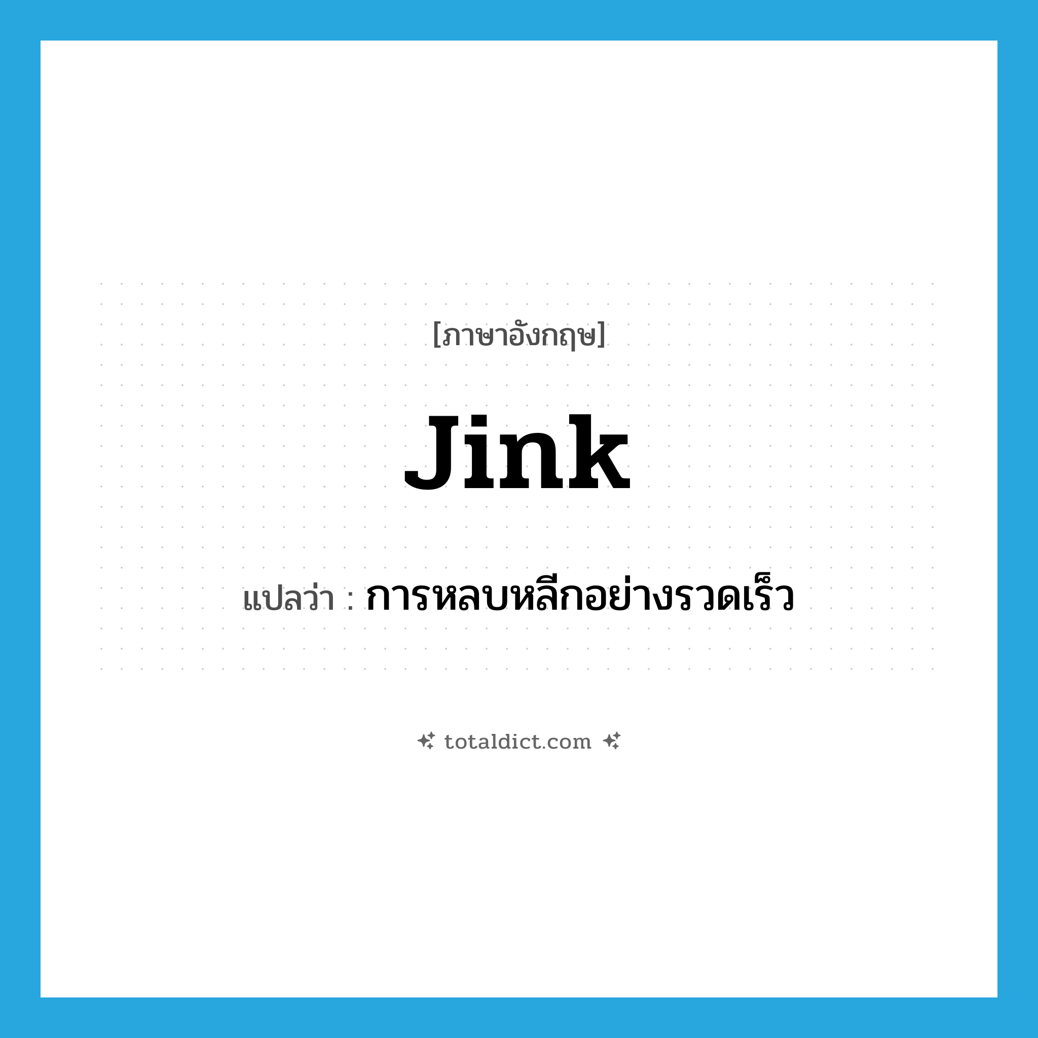 jink แปลว่า?, คำศัพท์ภาษาอังกฤษ jink แปลว่า การหลบหลีกอย่างรวดเร็ว ประเภท N หมวด N