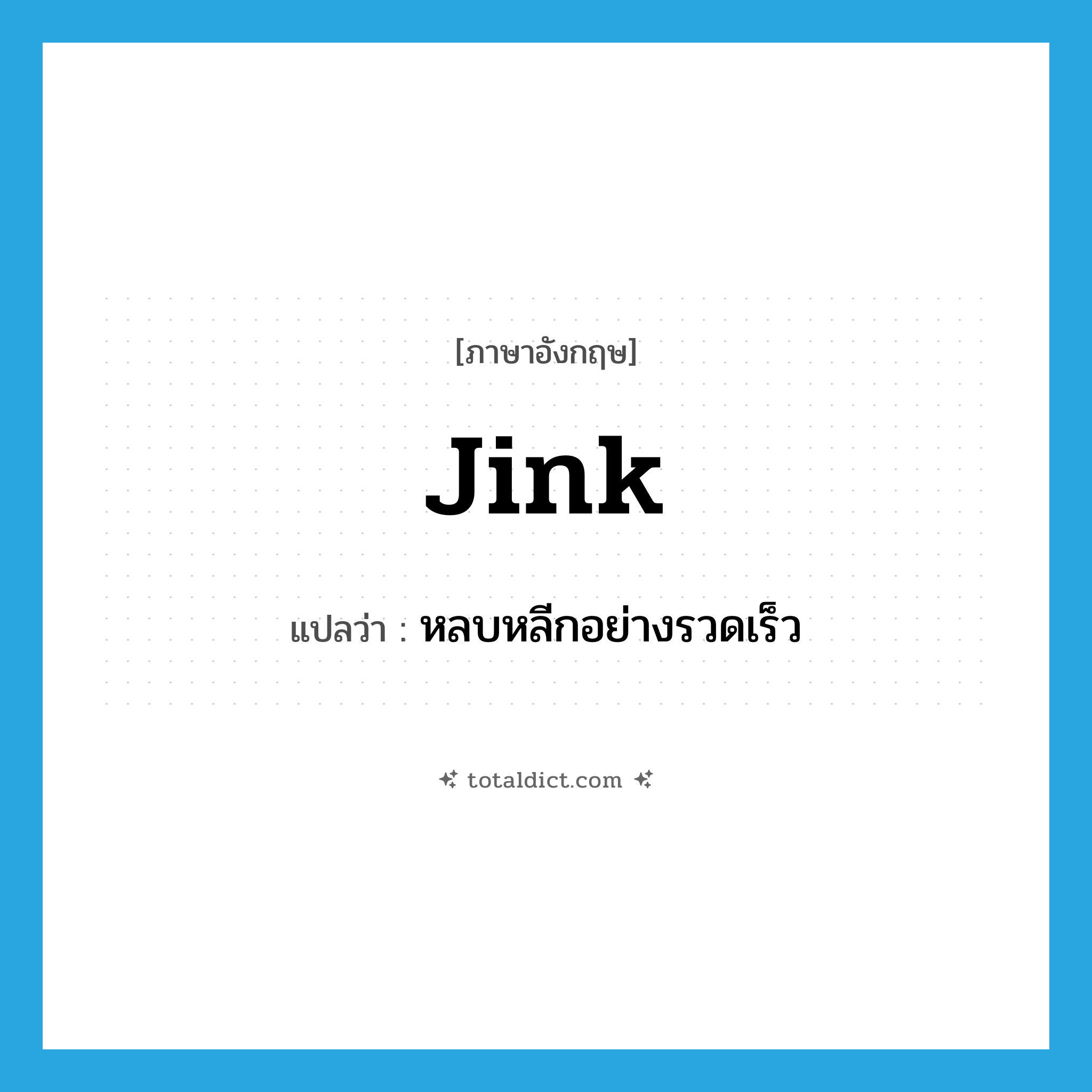 jink แปลว่า?, คำศัพท์ภาษาอังกฤษ jink แปลว่า หลบหลีกอย่างรวดเร็ว ประเภท VI หมวด VI