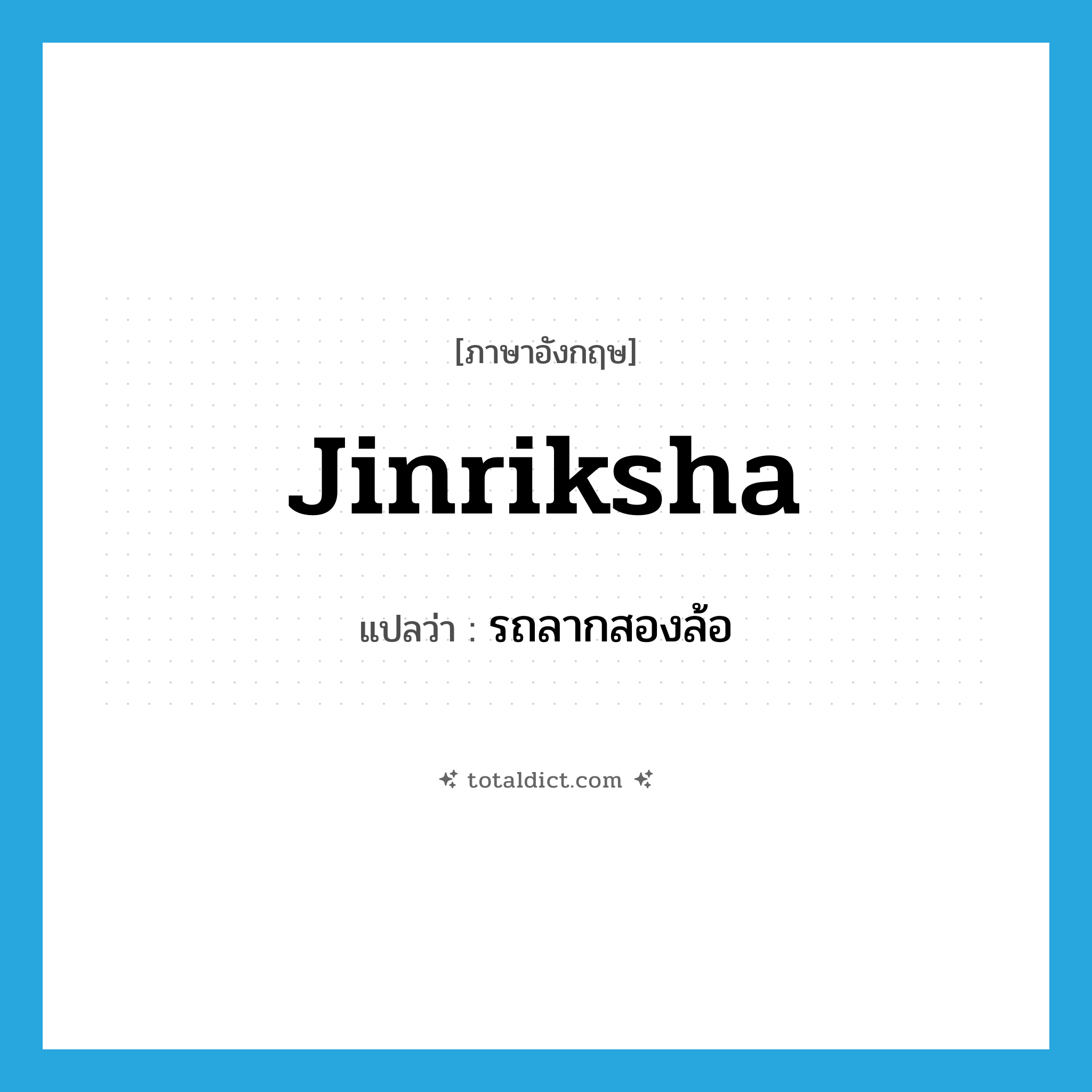 jinriksha แปลว่า?, คำศัพท์ภาษาอังกฤษ jinriksha แปลว่า รถลากสองล้อ ประเภท N หมวด N