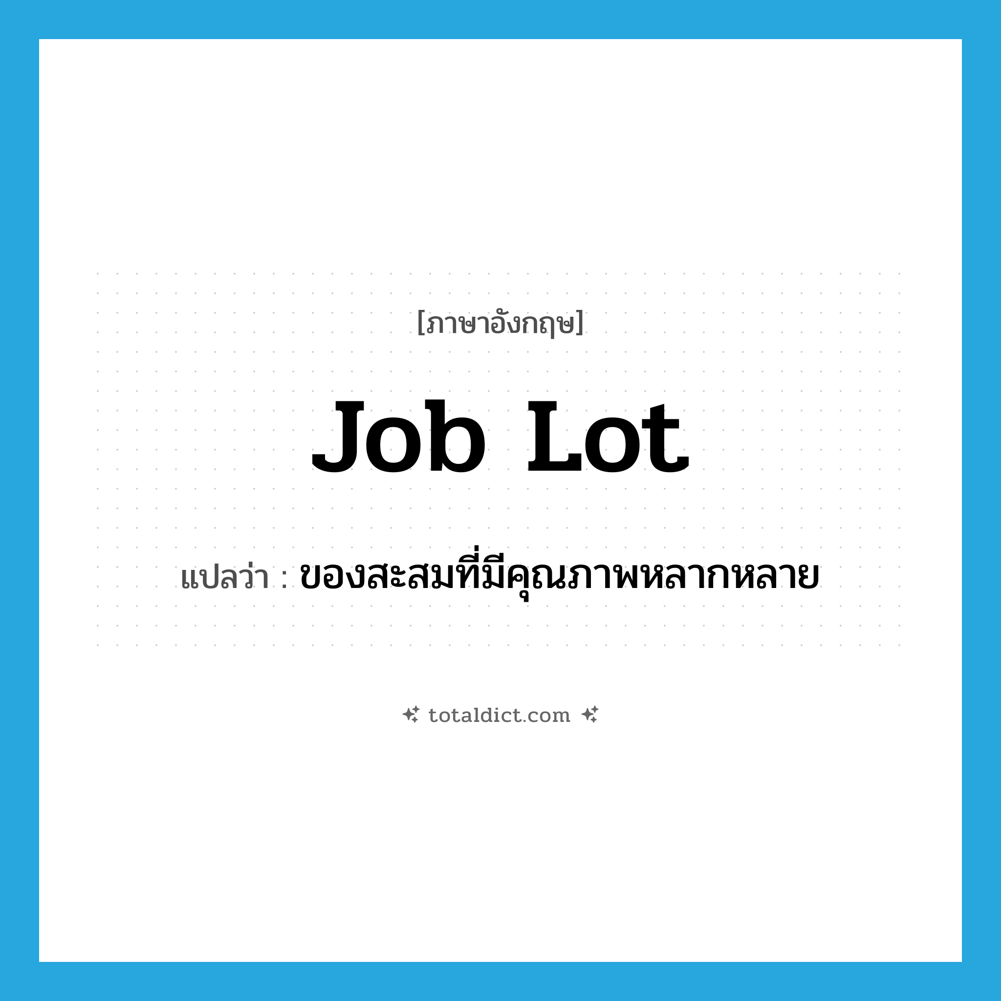 job lot แปลว่า?, คำศัพท์ภาษาอังกฤษ job lot แปลว่า ของสะสมที่มีคุณภาพหลากหลาย ประเภท IDM หมวด IDM