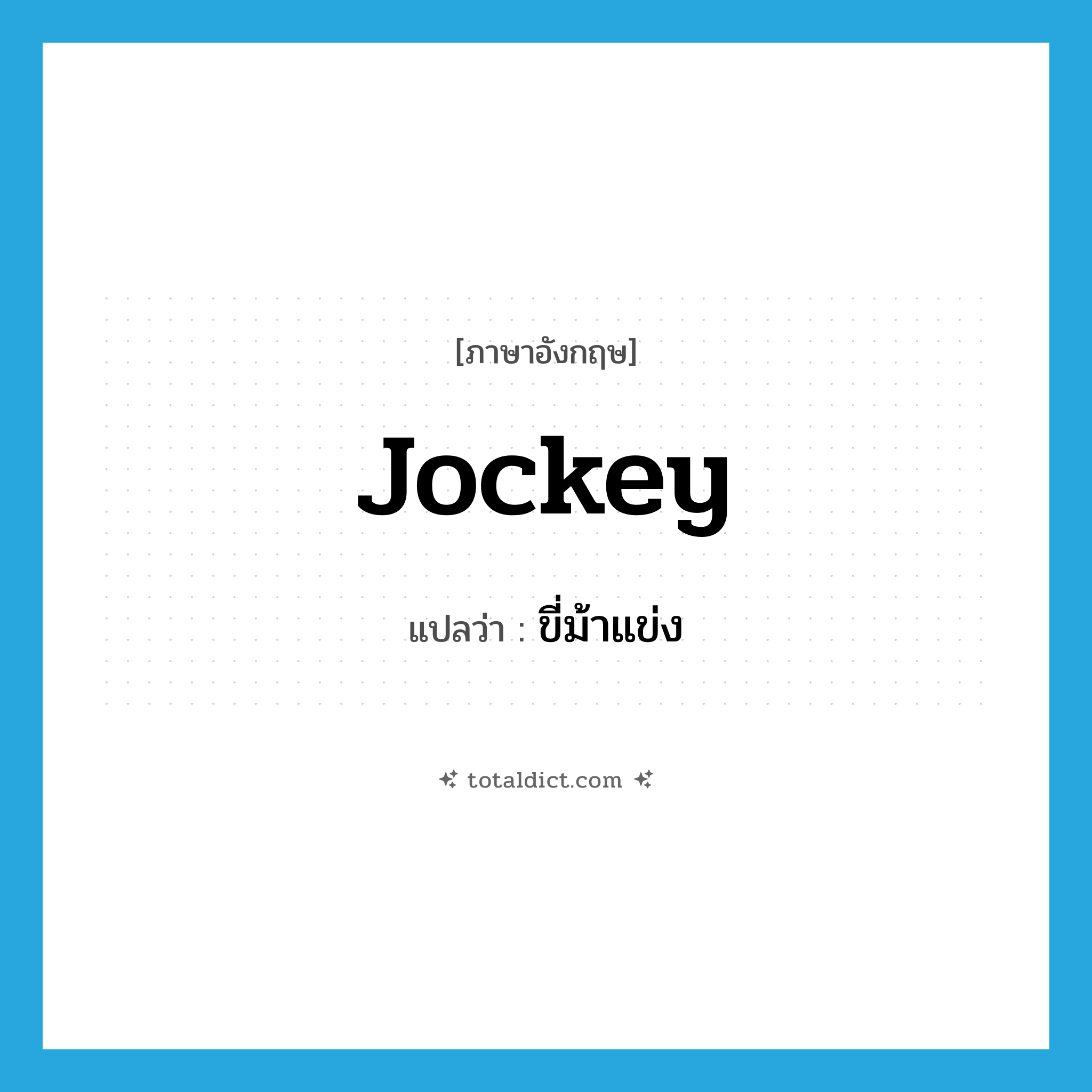 jockey แปลว่า?, คำศัพท์ภาษาอังกฤษ jockey แปลว่า ขี่ม้าแข่ง ประเภท VI หมวด VI