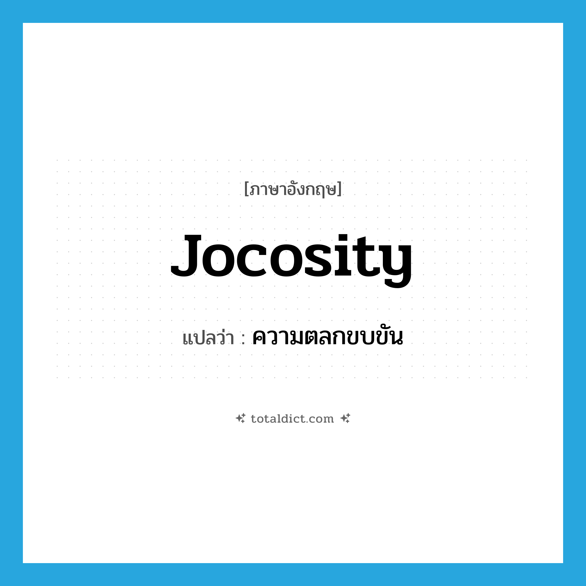 jocosity แปลว่า?, คำศัพท์ภาษาอังกฤษ jocosity แปลว่า ความตลกขบขัน ประเภท N หมวด N
