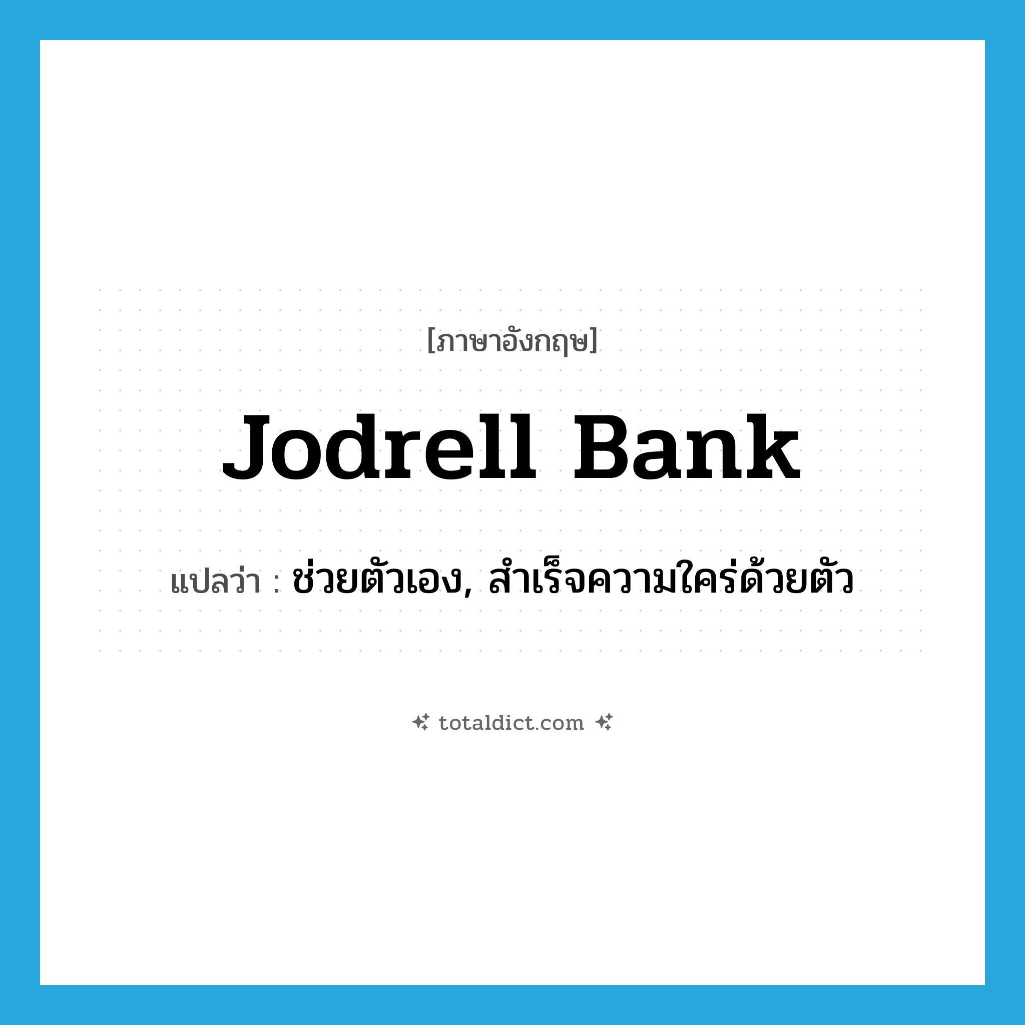 Jodrell Bank แปลว่า?, คำศัพท์ภาษาอังกฤษ Jodrell Bank แปลว่า ช่วยตัวเอง, สำเร็จความใคร่ด้วยตัว ประเภท SL หมวด SL