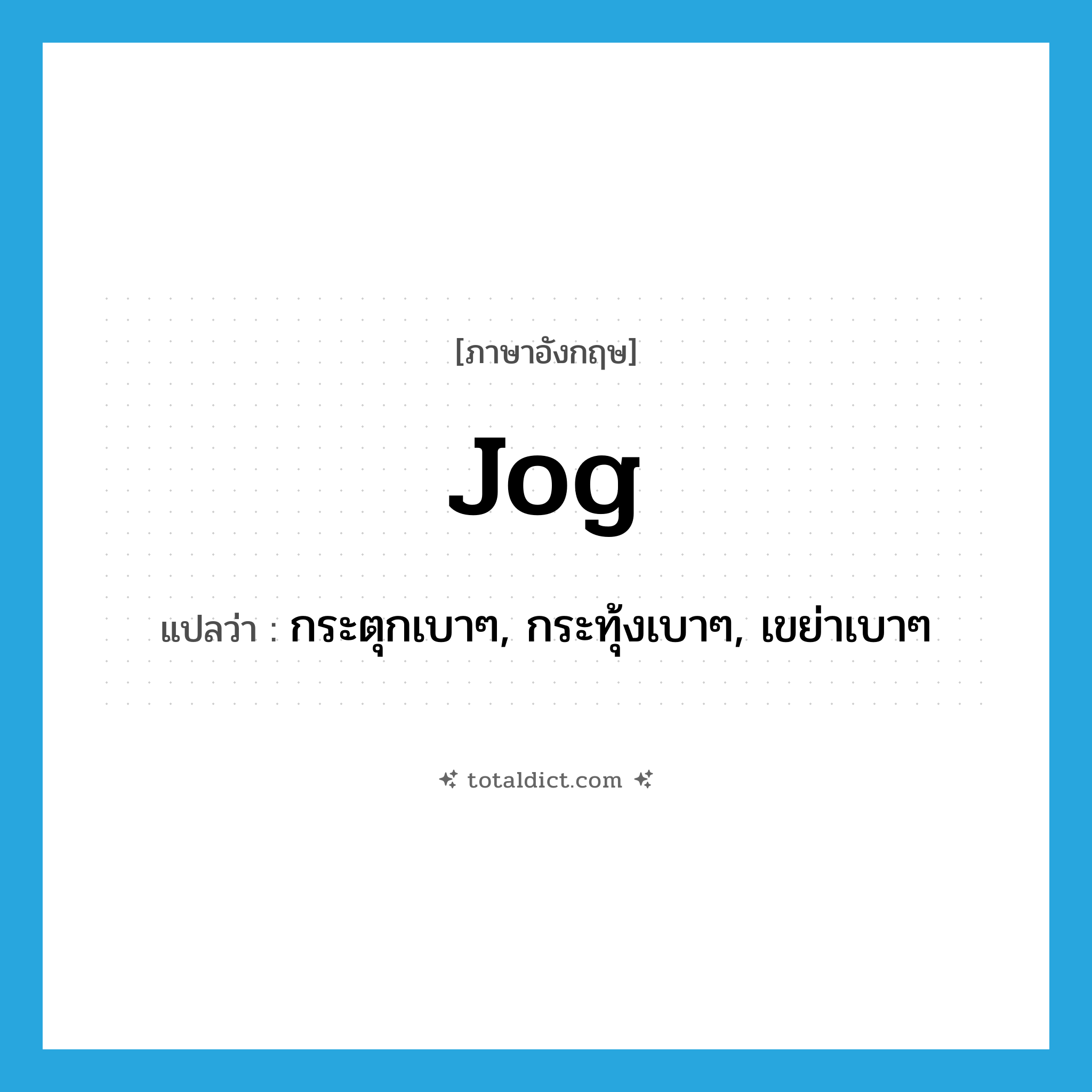 jog แปลว่า?, คำศัพท์ภาษาอังกฤษ jog แปลว่า กระตุกเบาๆ, กระทุ้งเบาๆ, เขย่าเบาๆ ประเภท VT หมวด VT