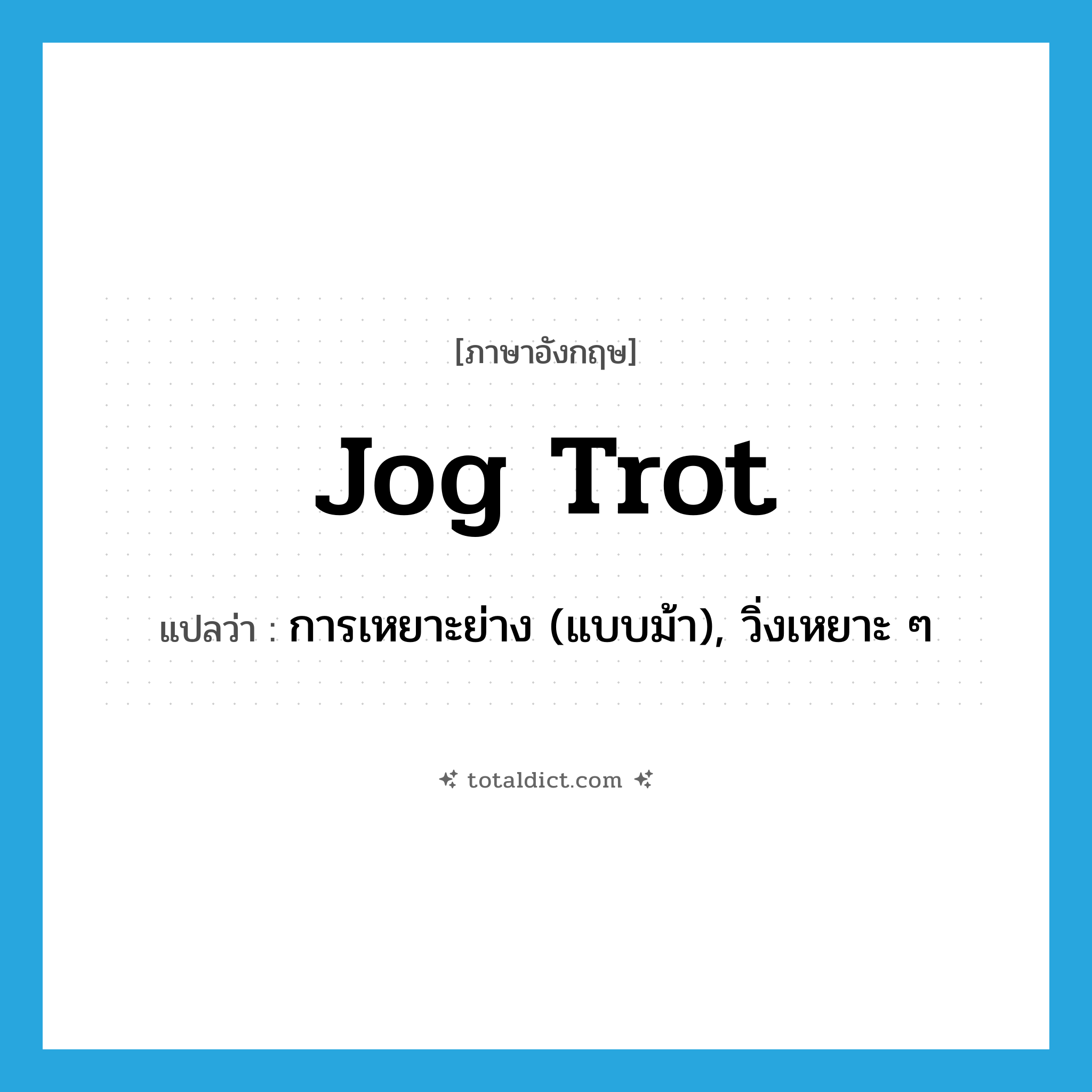 jog trot แปลว่า?, คำศัพท์ภาษาอังกฤษ jog trot แปลว่า การเหยาะย่าง (แบบม้า), วิ่งเหยาะ ๆ ประเภท N หมวด N