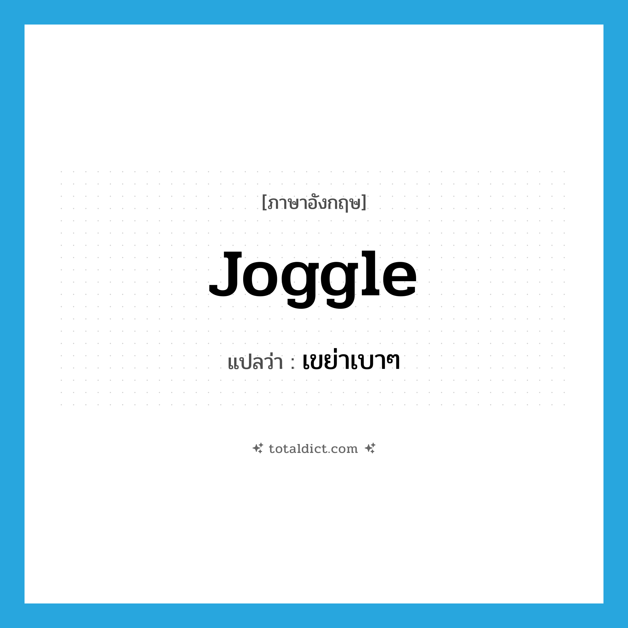 joggle แปลว่า?, คำศัพท์ภาษาอังกฤษ joggle แปลว่า เขย่าเบาๆ ประเภท VI หมวด VI