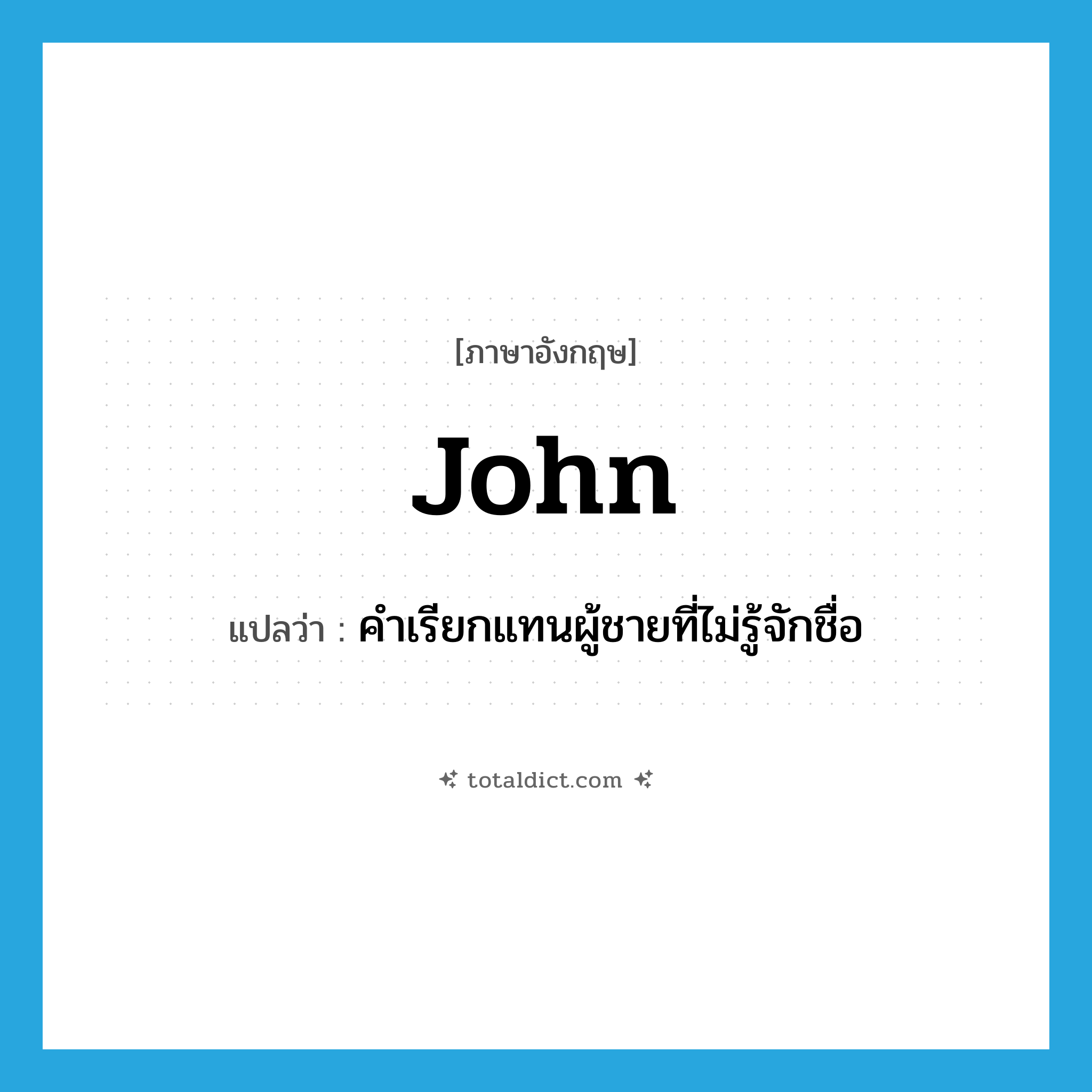 john แปลว่า?, คำศัพท์ภาษาอังกฤษ John แปลว่า คำเรียกแทนผู้ชายที่ไม่รู้จักชื่อ ประเภท SL หมวด SL