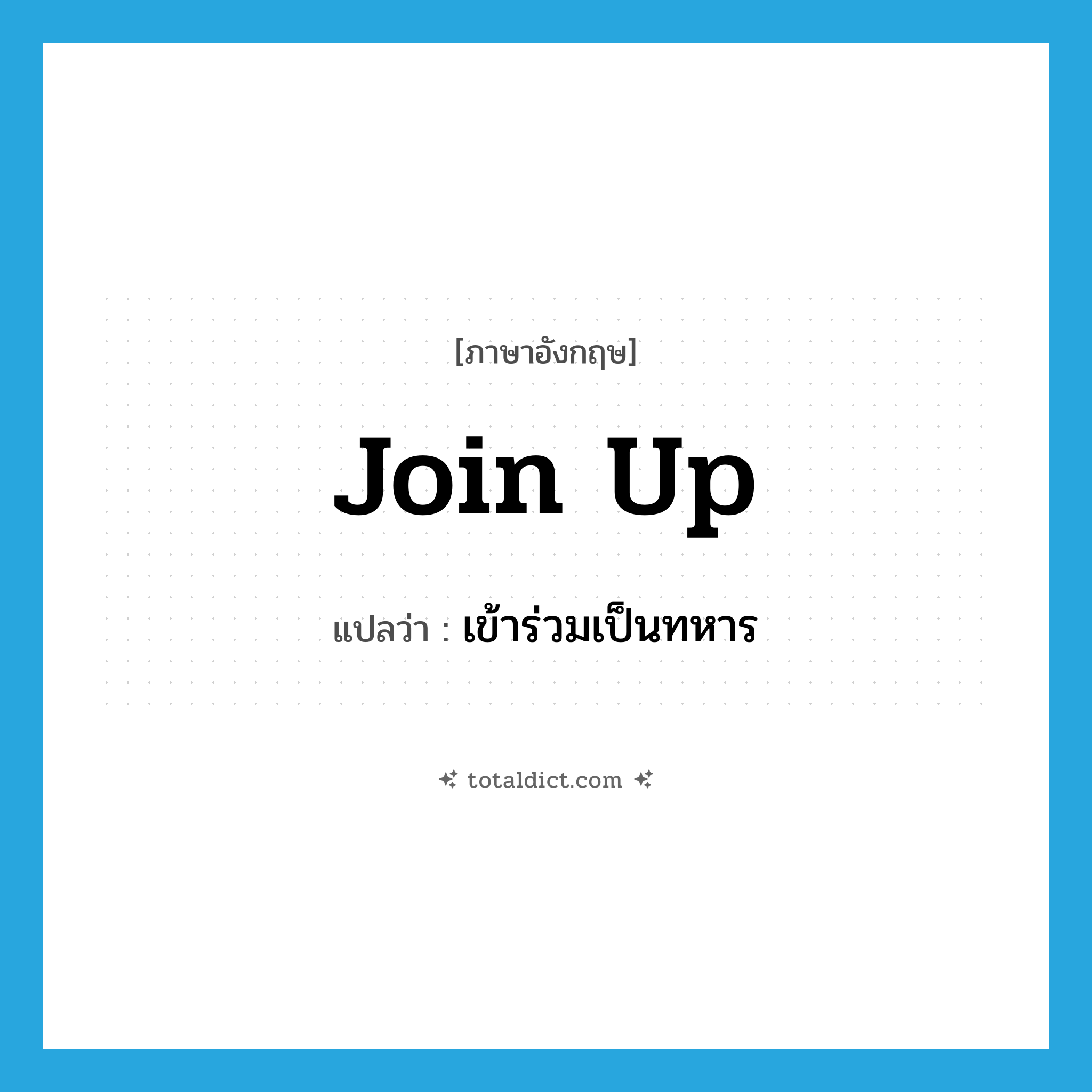 join up แปลว่า?, คำศัพท์ภาษาอังกฤษ join up แปลว่า เข้าร่วมเป็นทหาร ประเภท PHRV หมวด PHRV