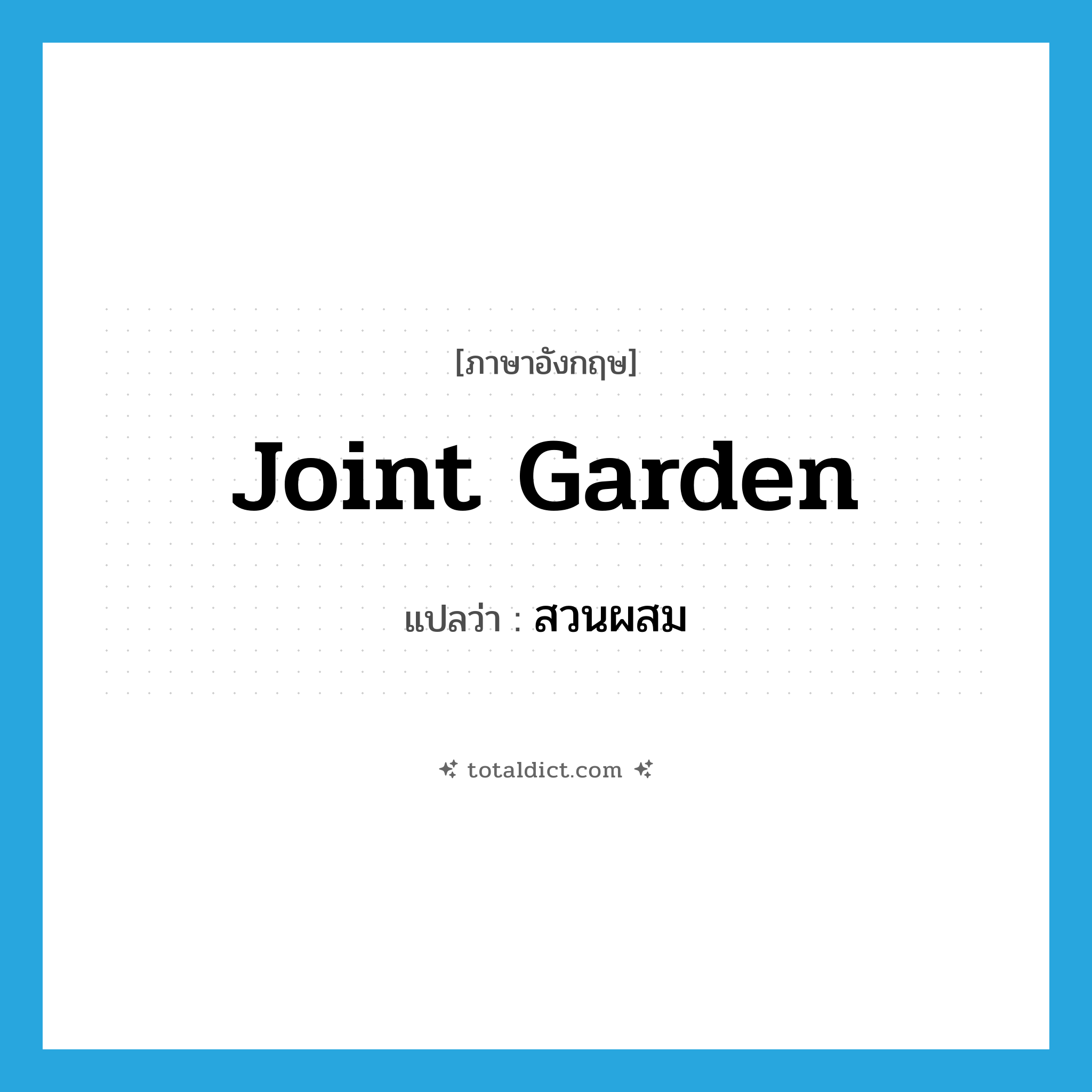 joint garden แปลว่า?, คำศัพท์ภาษาอังกฤษ joint garden แปลว่า สวนผสม ประเภท N หมวด N