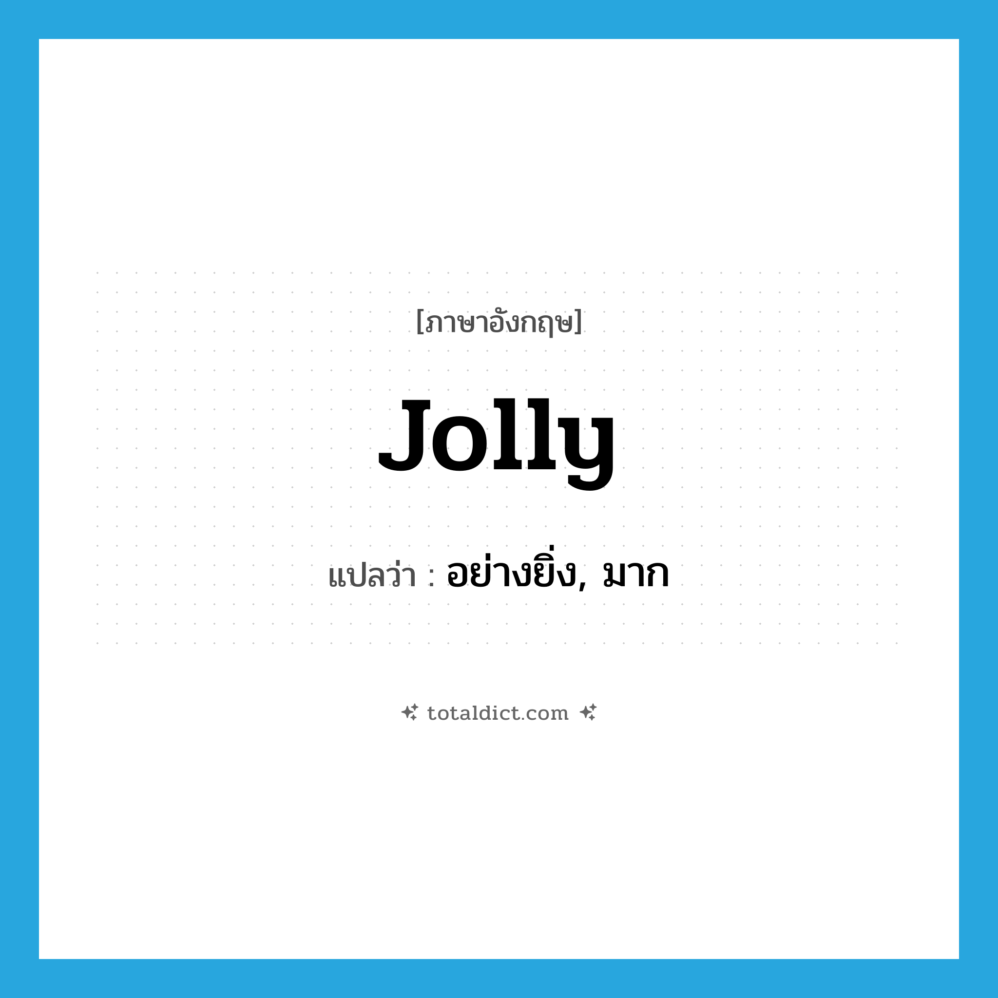 jolly แปลว่า?, คำศัพท์ภาษาอังกฤษ jolly แปลว่า อย่างยิ่ง, มาก ประเภท ADV หมวด ADV