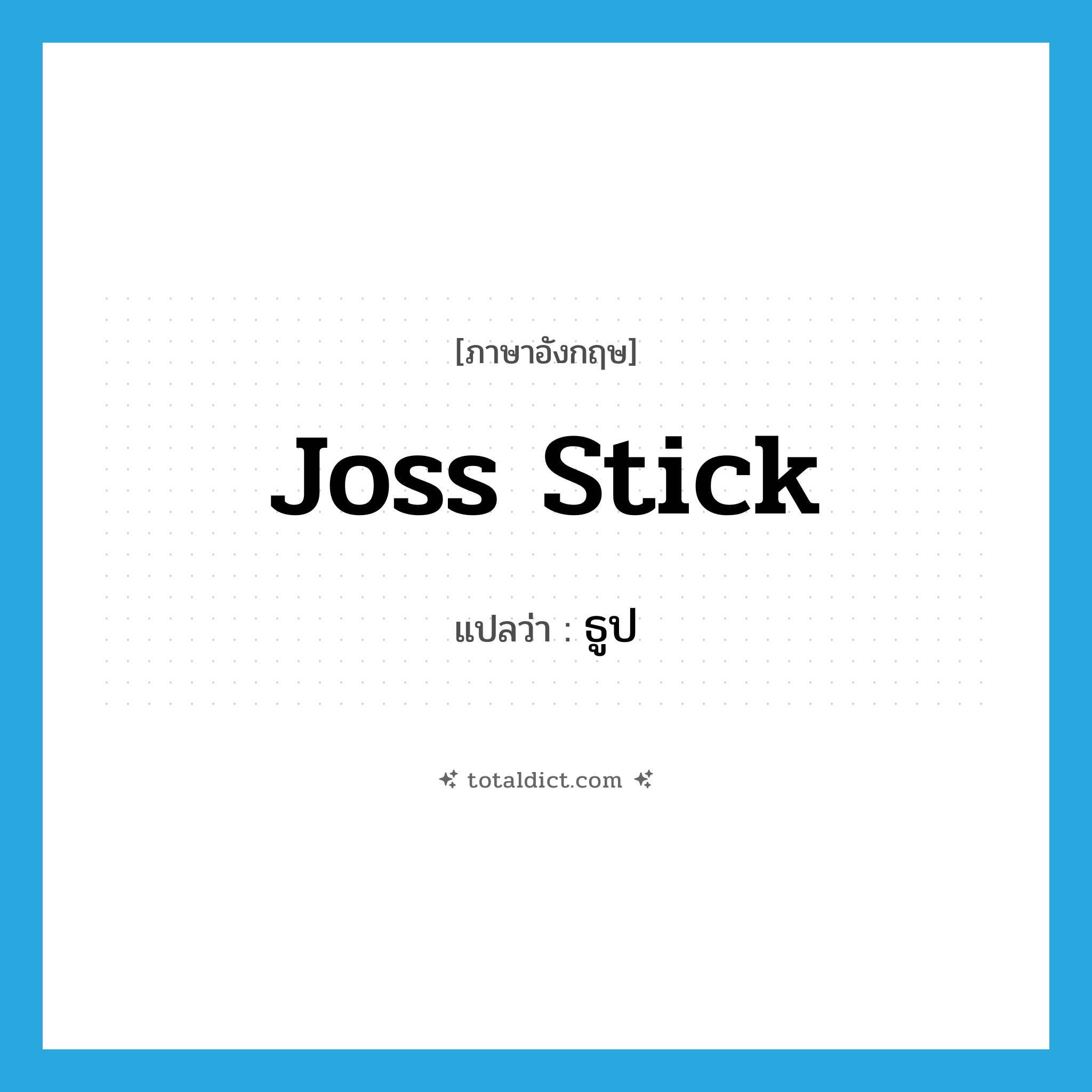 joss stick แปลว่า?, คำศัพท์ภาษาอังกฤษ joss stick แปลว่า ธูป ประเภท N หมวด N