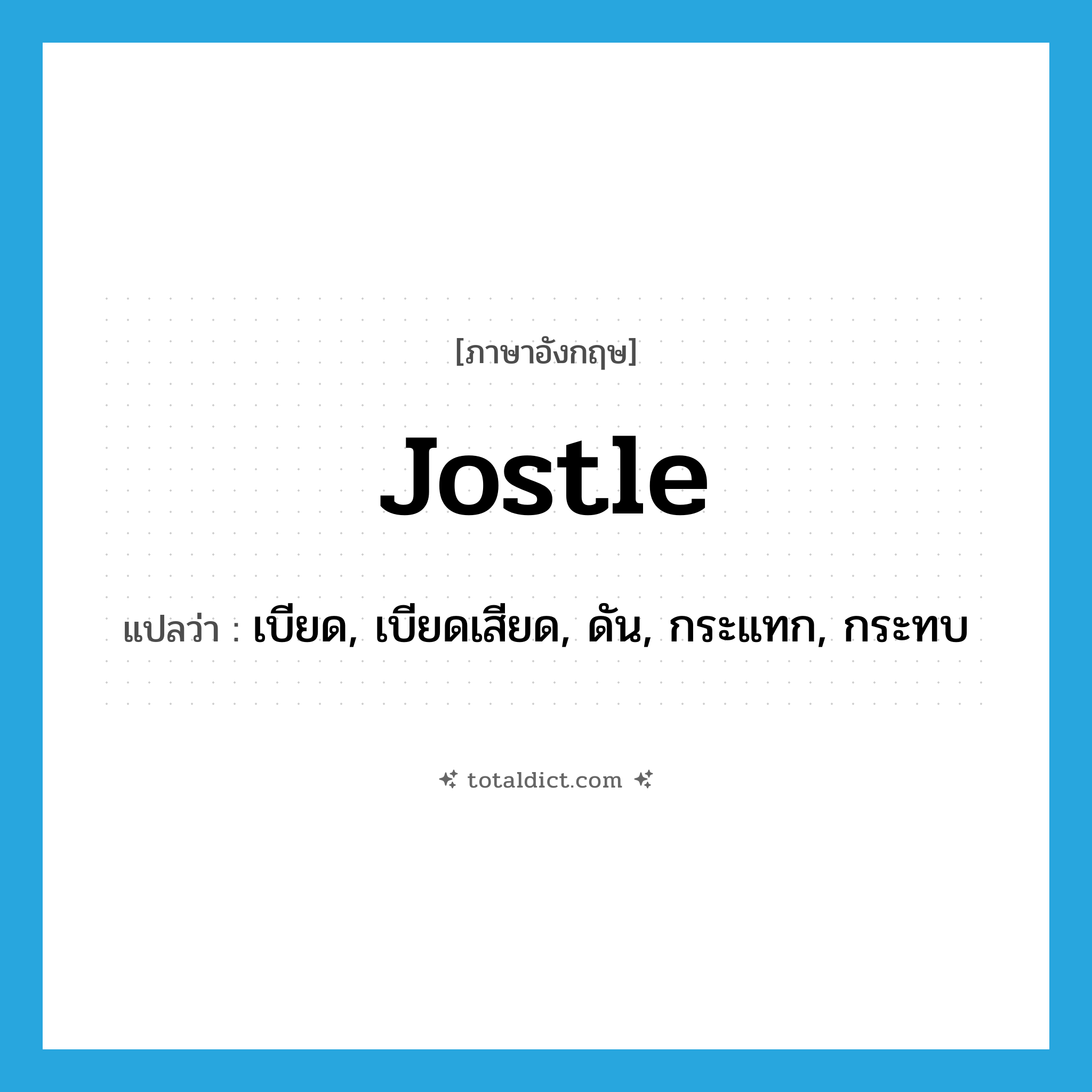 jostle แปลว่า?, คำศัพท์ภาษาอังกฤษ jostle แปลว่า เบียด, เบียดเสียด, ดัน, กระแทก, กระทบ ประเภท VI หมวด VI