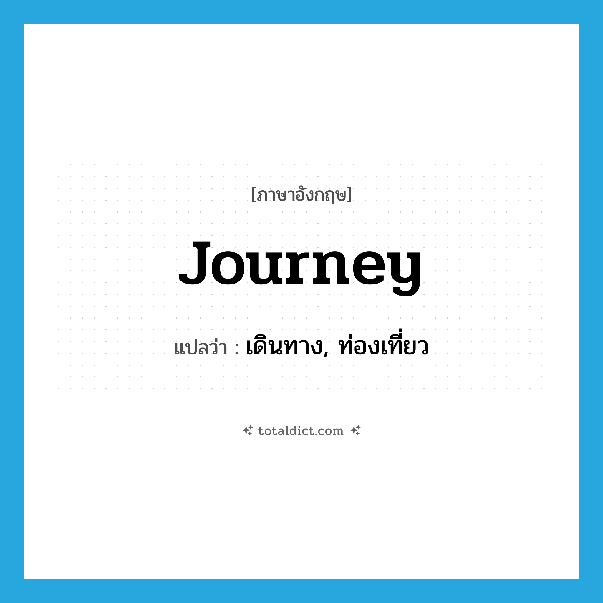 journey แปลว่า?, คำศัพท์ภาษาอังกฤษ journey แปลว่า เดินทาง, ท่องเที่ยว ประเภท VI หมวด VI