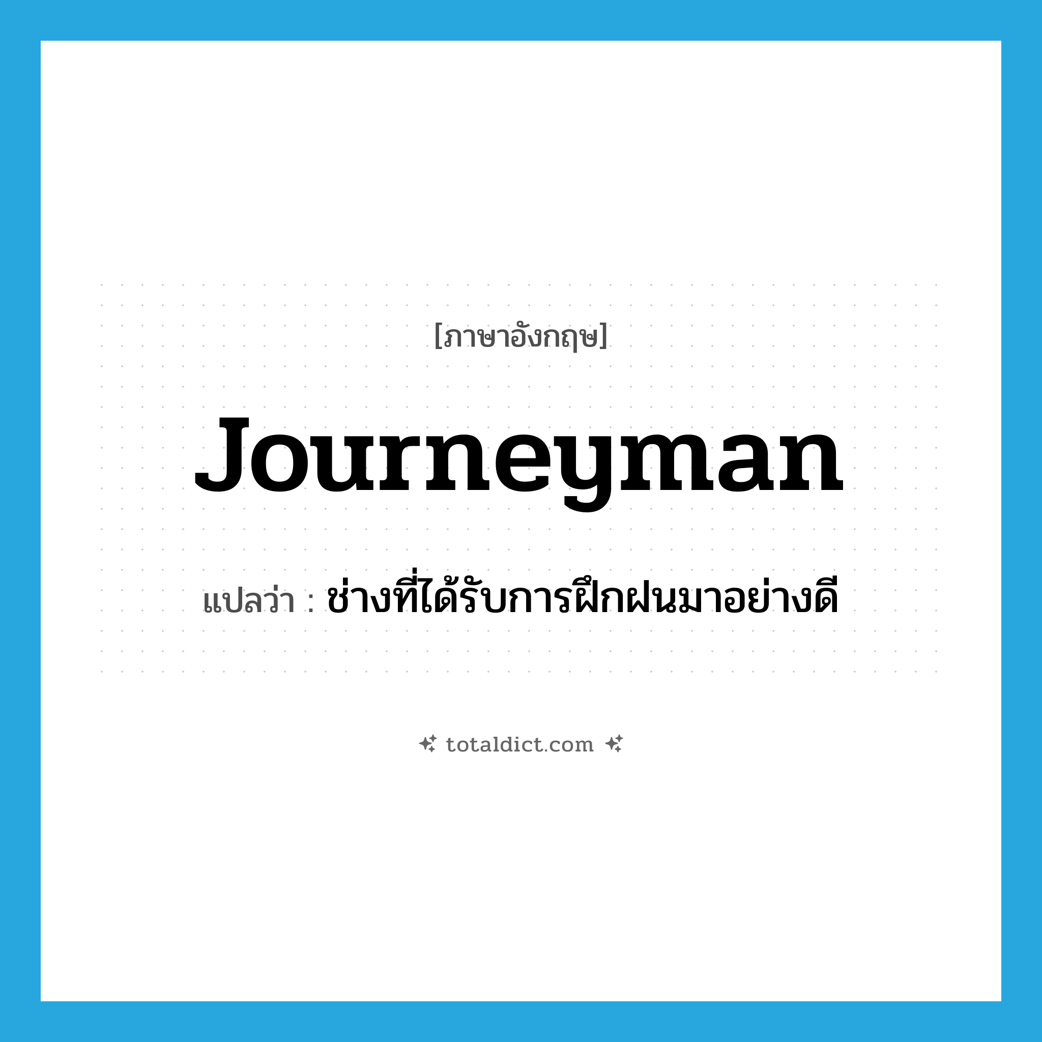 journeyman แปลว่า?, คำศัพท์ภาษาอังกฤษ journeyman แปลว่า ช่างที่ได้รับการฝึกฝนมาอย่างดี ประเภท N หมวด N