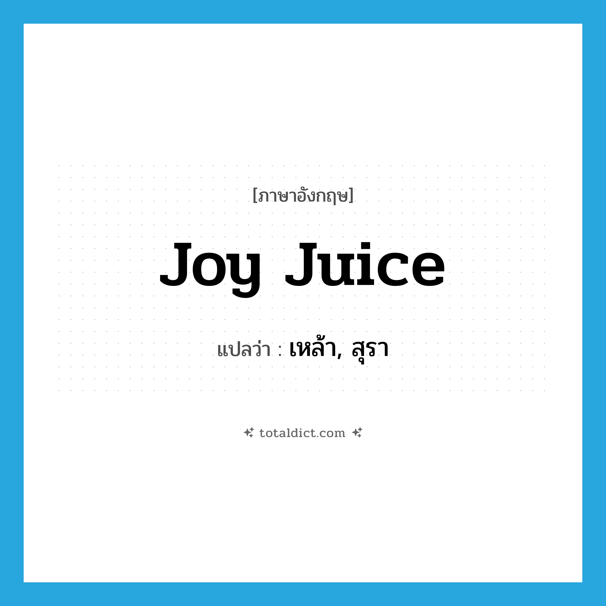 joy juice แปลว่า?, คำศัพท์ภาษาอังกฤษ joy juice แปลว่า เหล้า, สุรา ประเภท SL หมวด SL