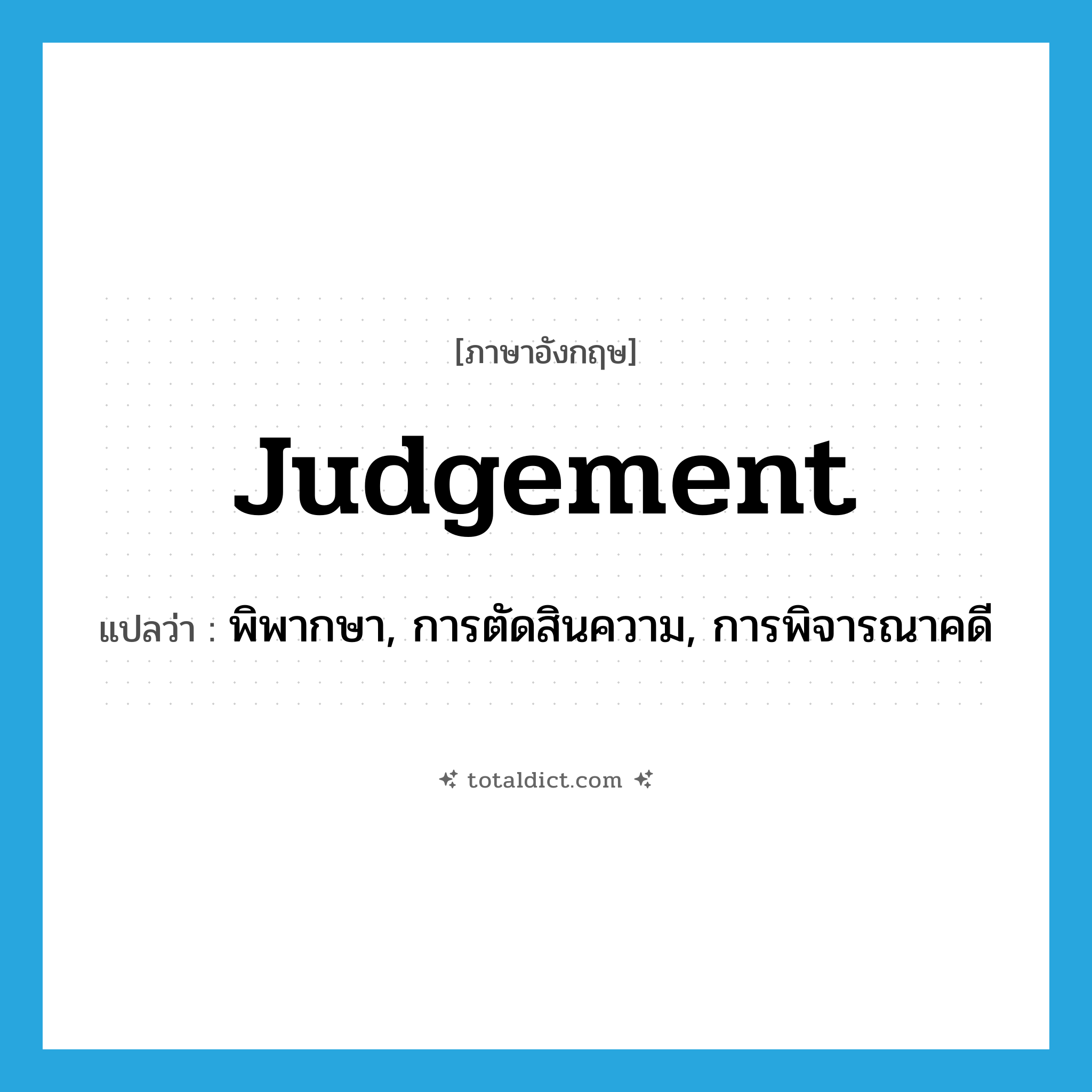 judgement แปลว่า?, คำศัพท์ภาษาอังกฤษ judgement แปลว่า พิพากษา, การตัดสินความ, การพิจารณาคดี ประเภท N หมวด N