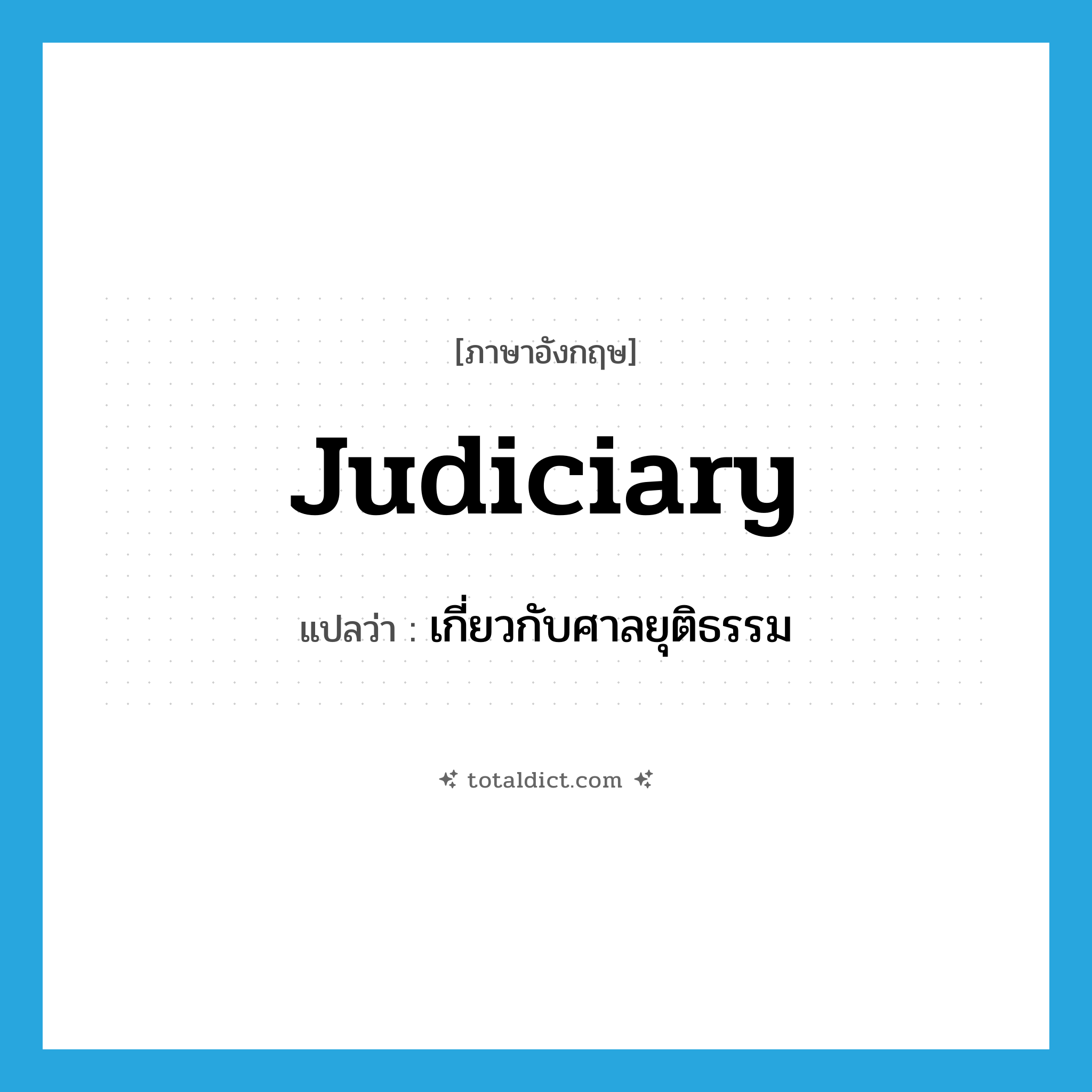 judiciary แปลว่า?, คำศัพท์ภาษาอังกฤษ judiciary แปลว่า เกี่ยวกับศาลยุติธรรม ประเภท ADJ หมวด ADJ