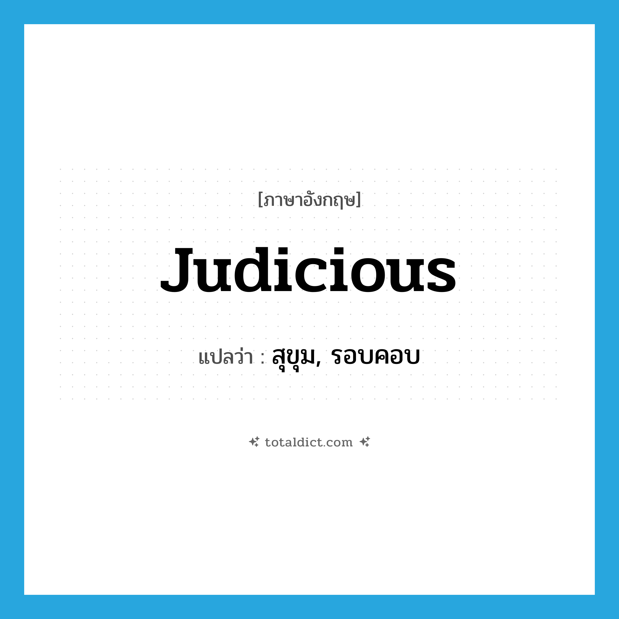 judicious แปลว่า?, คำศัพท์ภาษาอังกฤษ judicious แปลว่า สุขุม, รอบคอบ ประเภท ADJ หมวด ADJ