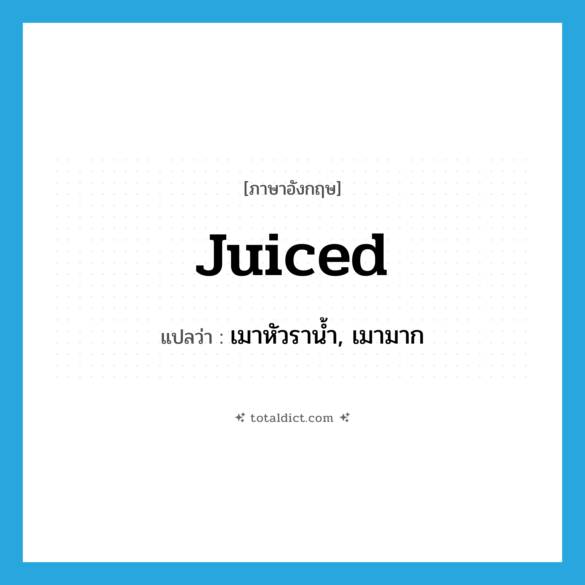 juiced แปลว่า?, คำศัพท์ภาษาอังกฤษ juiced แปลว่า เมาหัวราน้ำ, เมามาก ประเภท SL หมวด SL