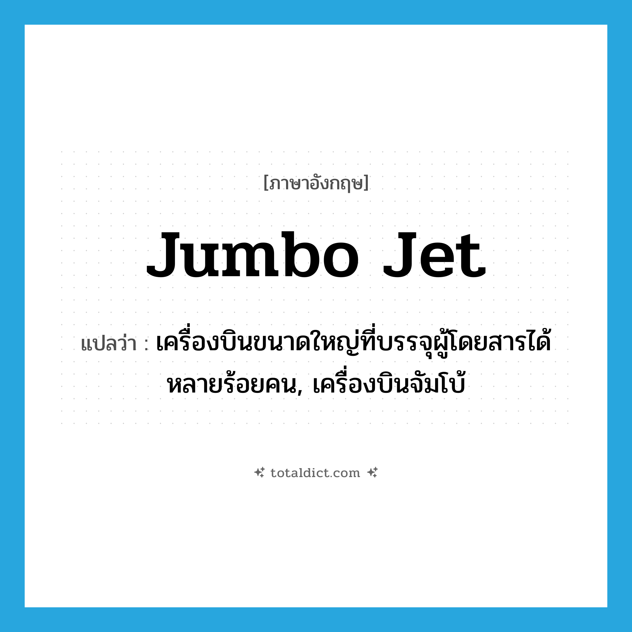 jumbo jet แปลว่า?, คำศัพท์ภาษาอังกฤษ jumbo jet แปลว่า เครื่องบินขนาดใหญ่ที่บรรจุผู้โดยสารได้หลายร้อยคน, เครื่องบินจัมโบ้ ประเภท N หมวด N