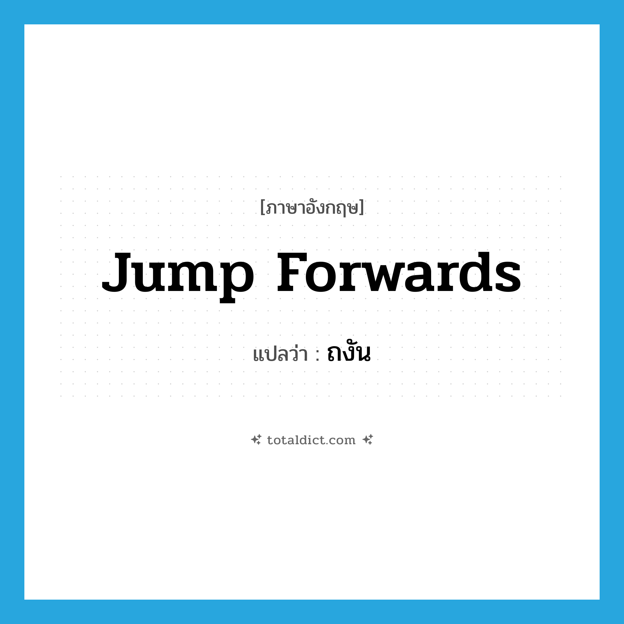 jump forwards แปลว่า?, คำศัพท์ภาษาอังกฤษ jump forwards แปลว่า ถงัน ประเภท V หมวด V