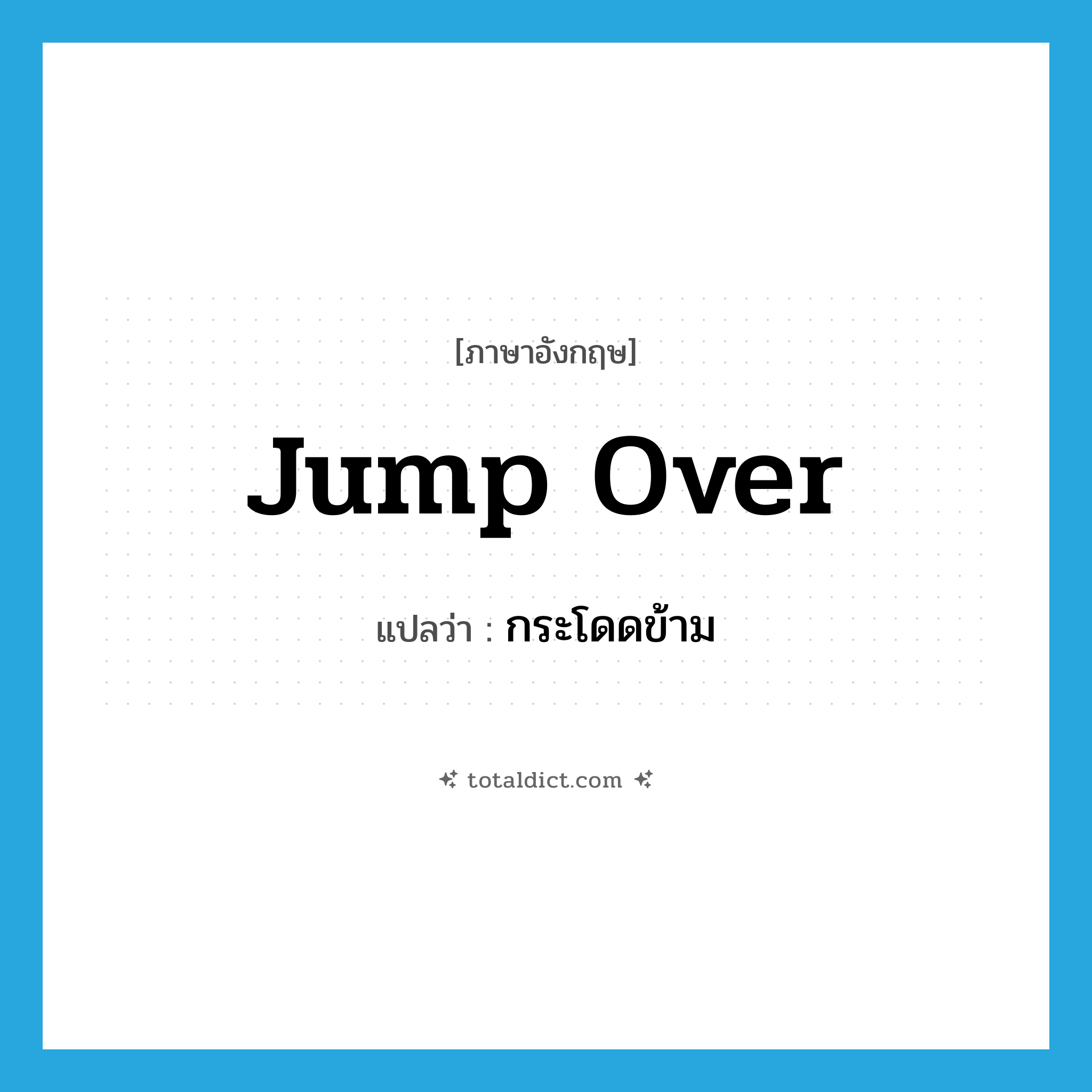 jump over แปลว่า?, คำศัพท์ภาษาอังกฤษ jump over แปลว่า กระโดดข้าม ประเภท PHRV หมวด PHRV