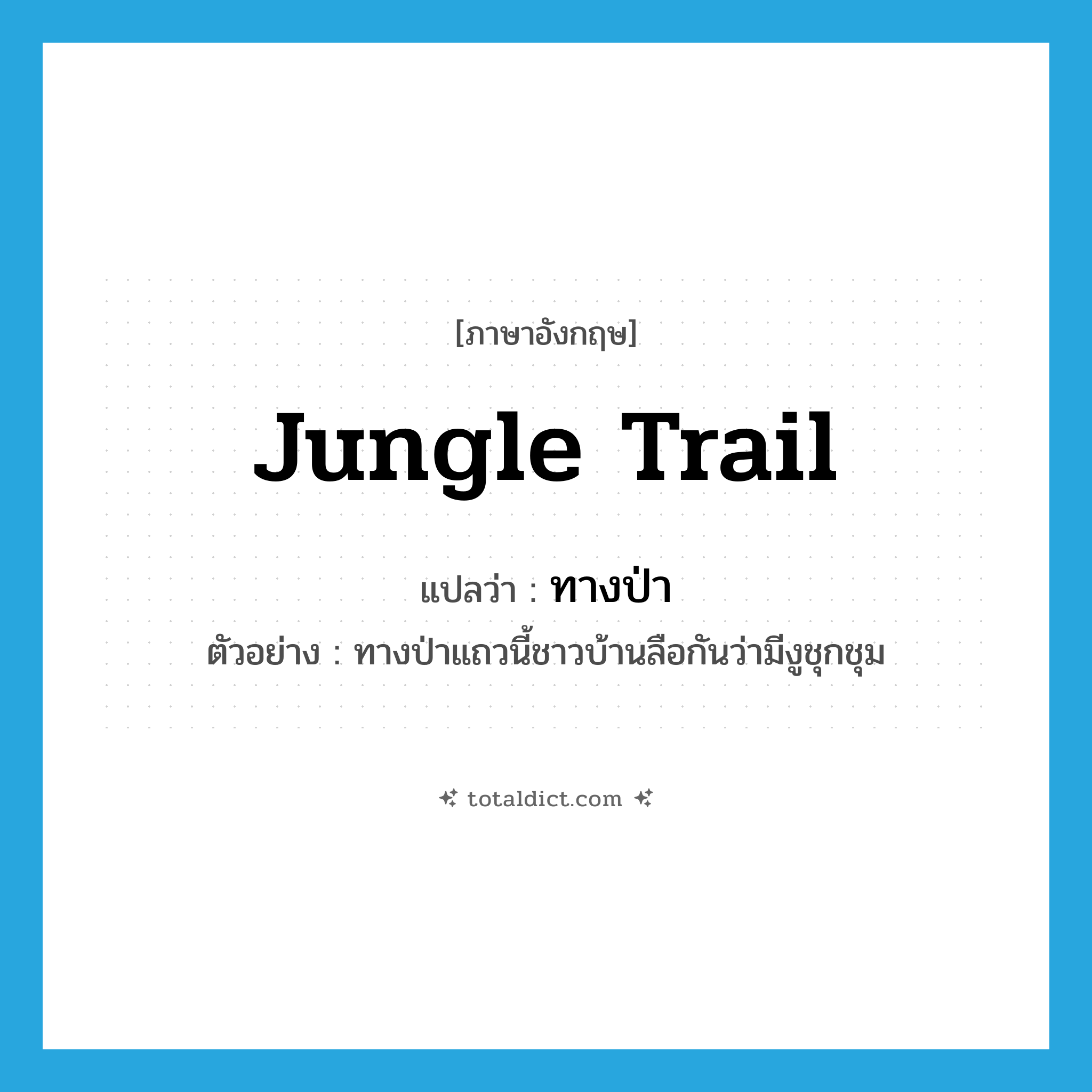 jungle trail แปลว่า?, คำศัพท์ภาษาอังกฤษ jungle trail แปลว่า ทางป่า ประเภท N ตัวอย่าง ทางป่าแถวนี้ชาวบ้านลือกันว่ามีงูชุกชุม หมวด N
