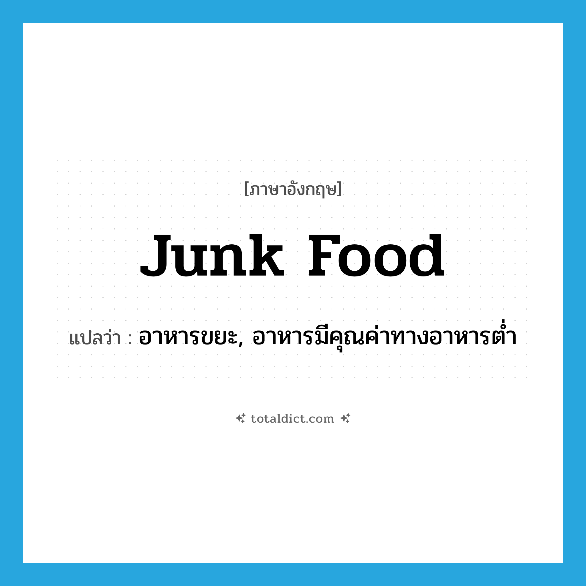 junk food แปลว่า?, คำศัพท์ภาษาอังกฤษ junk food แปลว่า อาหารขยะ, อาหารมีคุณค่าทางอาหารต่ำ ประเภท SL หมวด SL