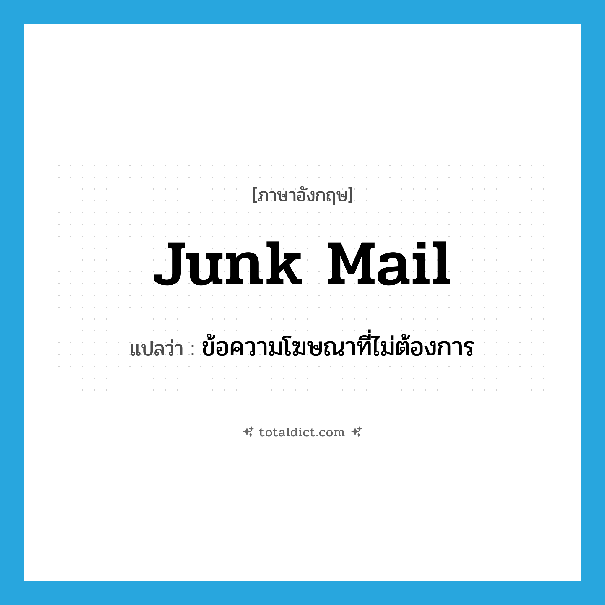junk mail แปลว่า?, คำศัพท์ภาษาอังกฤษ junk mail แปลว่า ข้อความโฆษณาที่ไม่ต้องการ ประเภท SL หมวด SL