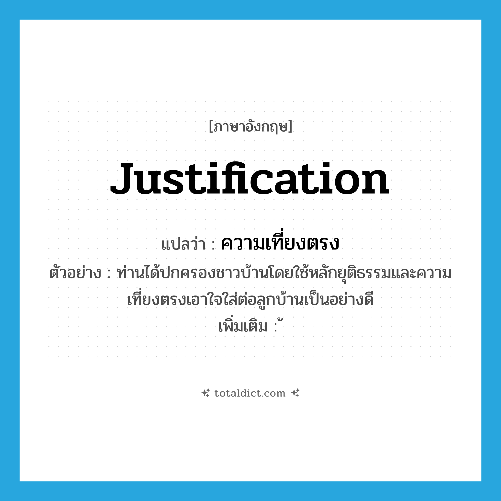 ความเที่ยงตรง ภาษาอังกฤษ?, คำศัพท์ภาษาอังกฤษ ความเที่ยงตรง แปลว่า justification ประเภท N ตัวอย่าง ท่านได้ปกครองชาวบ้านโดยใช้หลักยุติธรรมและความเที่ยงตรงเอาใจใส่ต่อลูกบ้านเป็นอย่างดี เพิ่มเติม ้ หมวด N