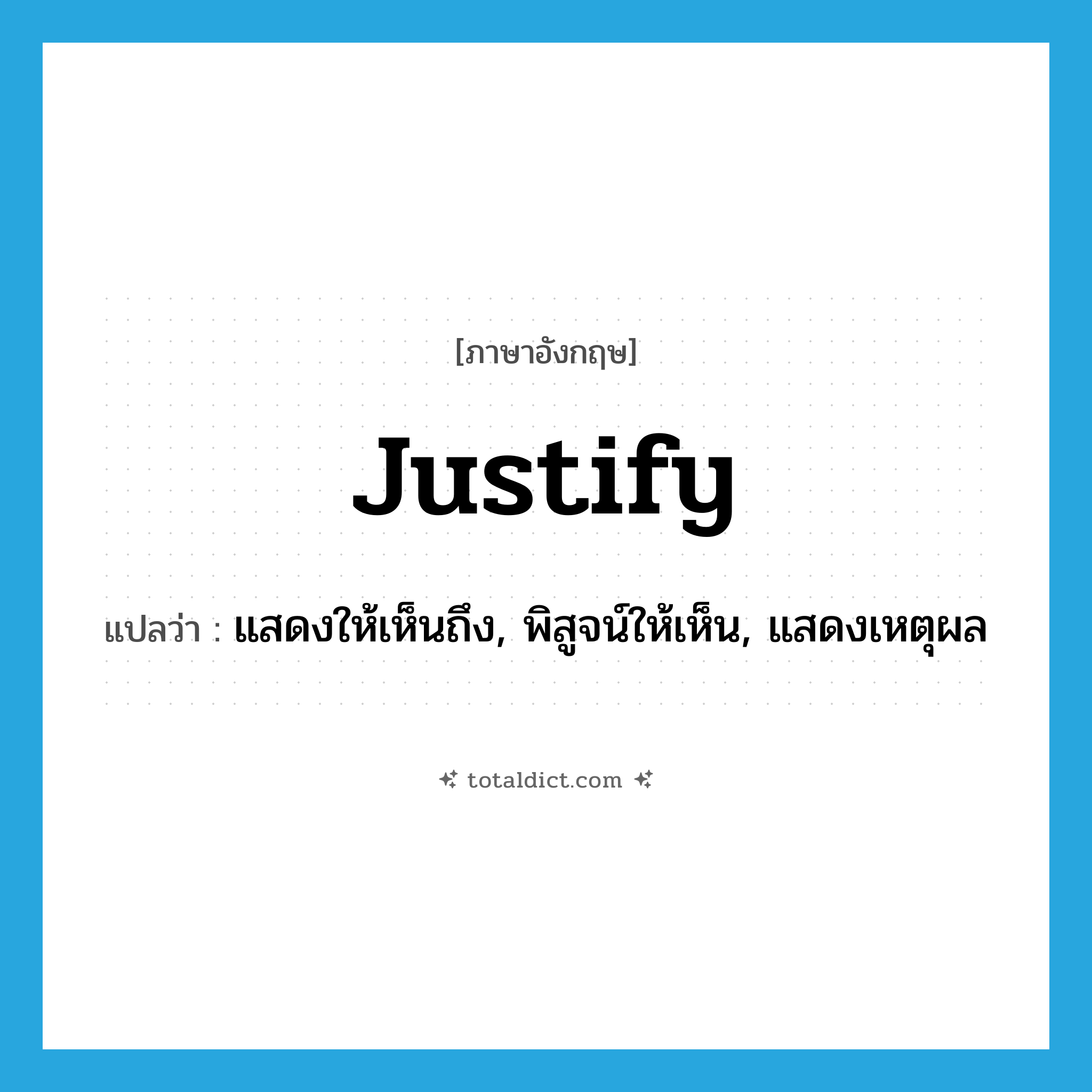 justify แปลว่า?, คำศัพท์ภาษาอังกฤษ justify แปลว่า แสดงให้เห็นถึง, พิสูจน์ให้เห็น, แสดงเหตุผล ประเภท VT หมวด VT