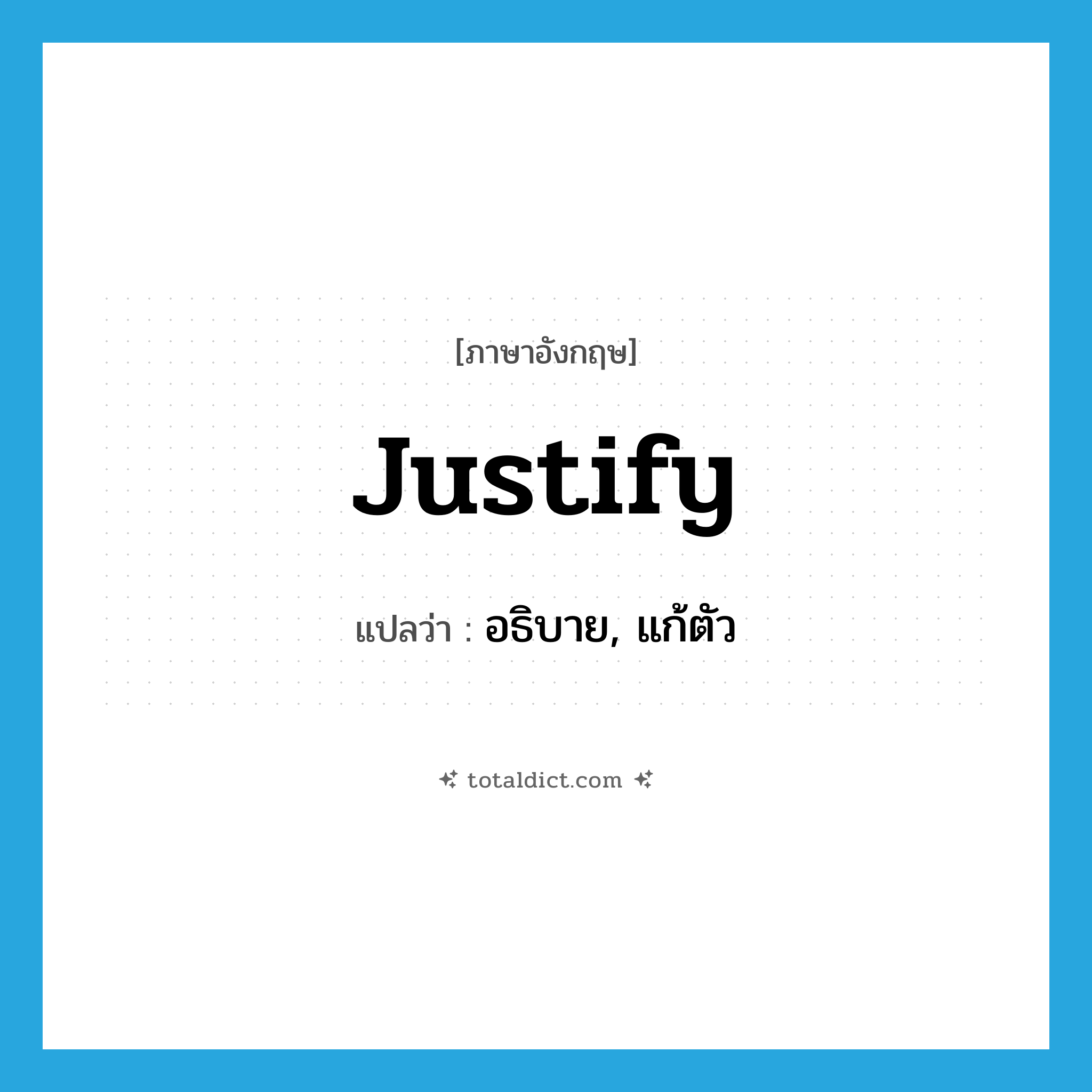 justify แปลว่า?, คำศัพท์ภาษาอังกฤษ justify แปลว่า อธิบาย, แก้ตัว ประเภท VT หมวด VT