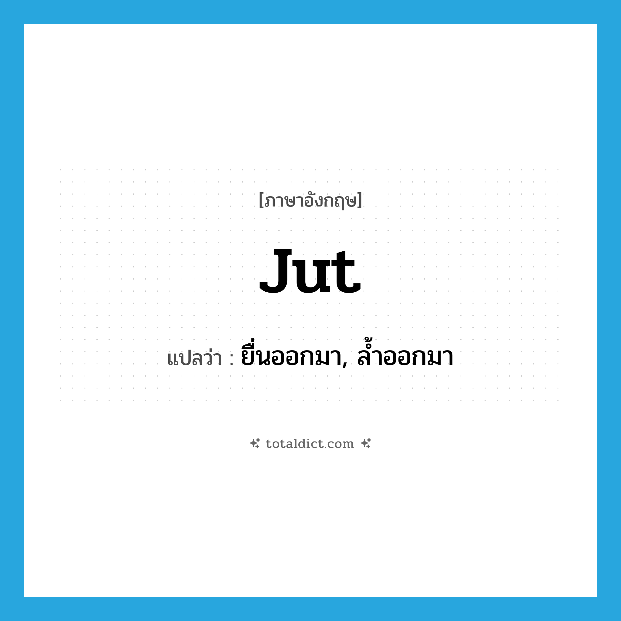 jut แปลว่า?, คำศัพท์ภาษาอังกฤษ jut แปลว่า ยื่นออกมา, ล้ำออกมา ประเภท VI หมวด VI