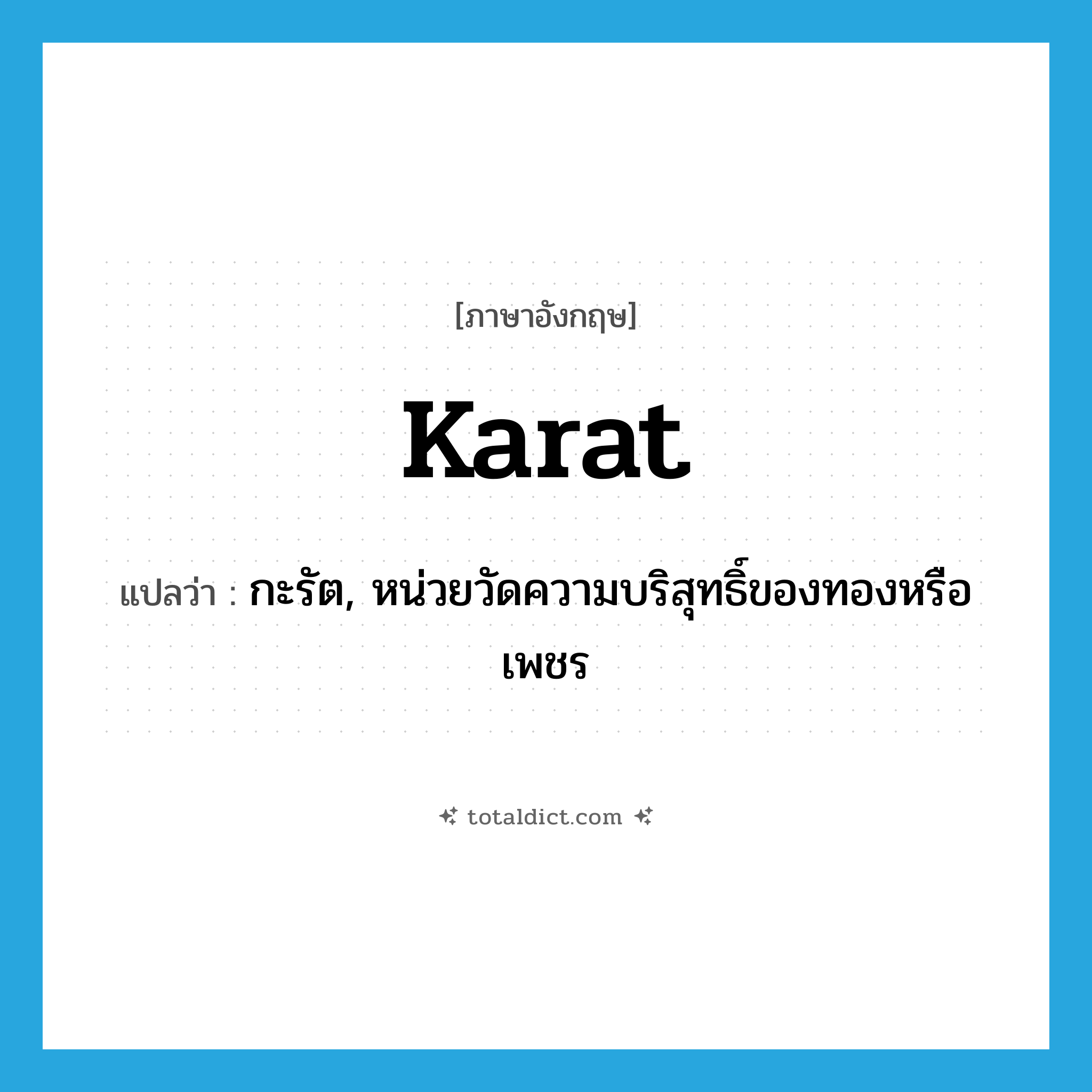 karat แปลว่า?, คำศัพท์ภาษาอังกฤษ karat แปลว่า กะรัต, หน่วยวัดความบริสุทธิ์ของทองหรือเพชร ประเภท N หมวด N